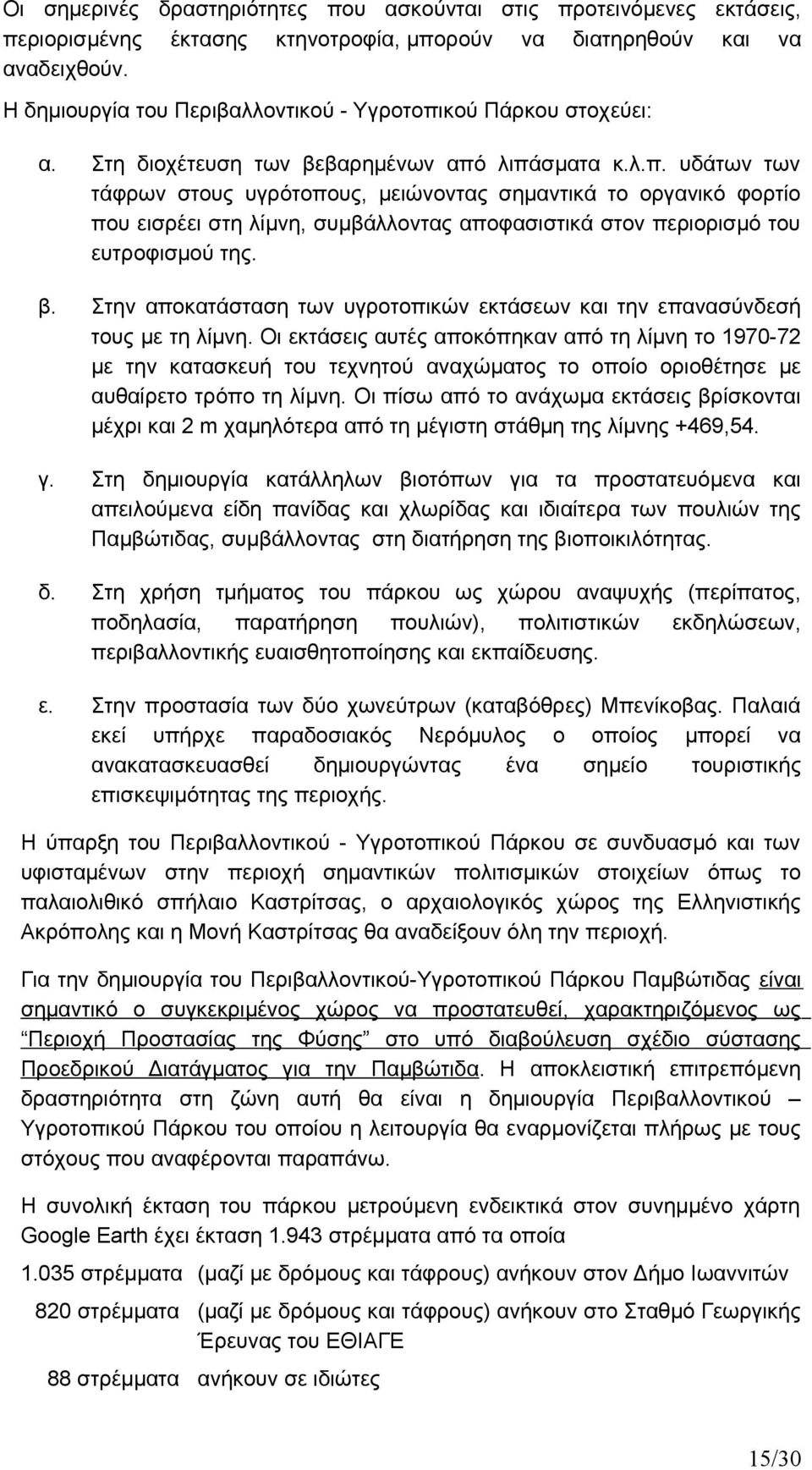 κού Πάρκου στοχεύει: α. Στη διοχέτευση των βεβαρημένων από