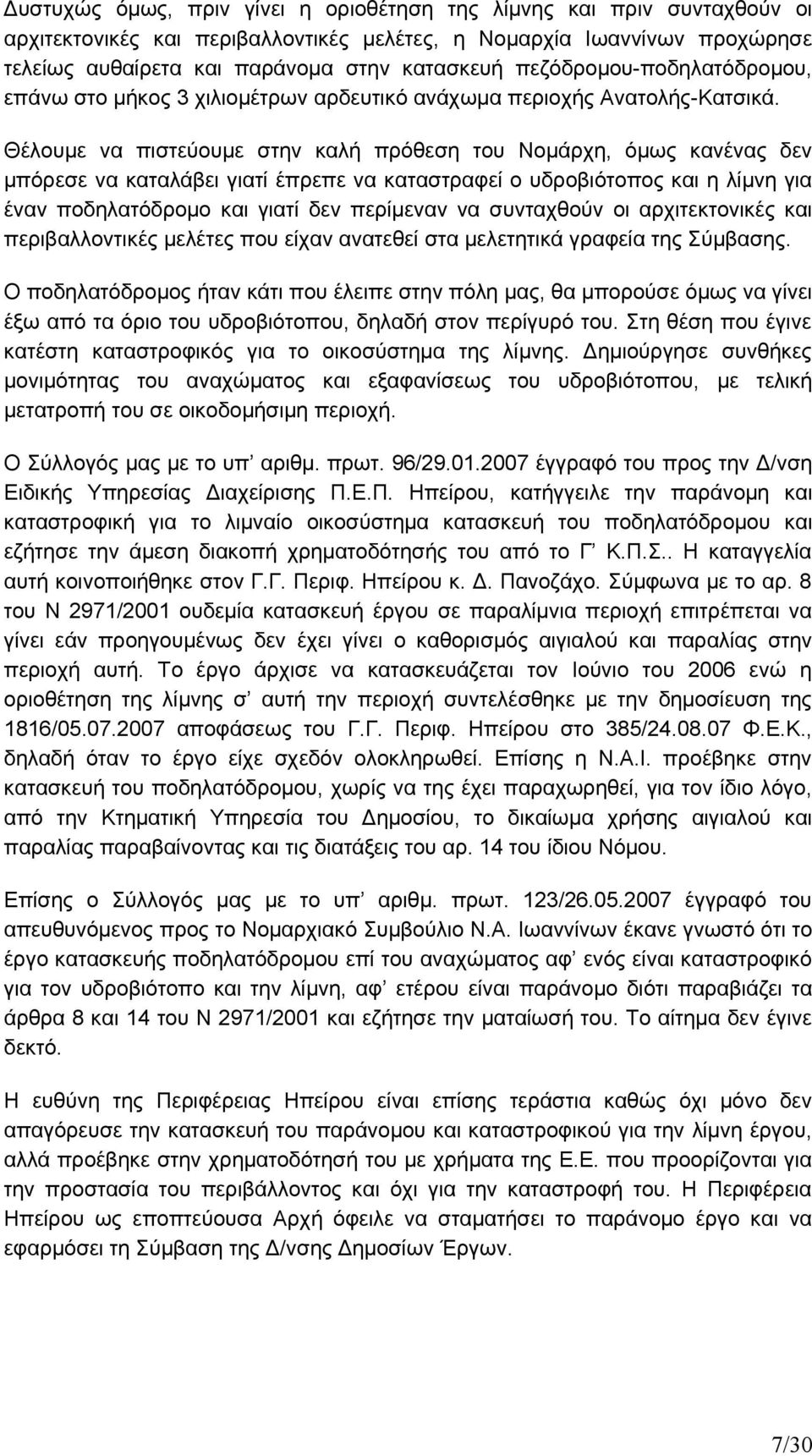 Θέλουμε να πιστεύουμε στην καλή πρόθεση του Νομάρχη, όμως κανένας δεν μπόρεσε να καταλάβει γιατί έπρεπε να καταστραφεί ο υδροβιότοπος και η λίμνη για έναν ποδηλατόδρομο και γιατί δεν περίμεναν να