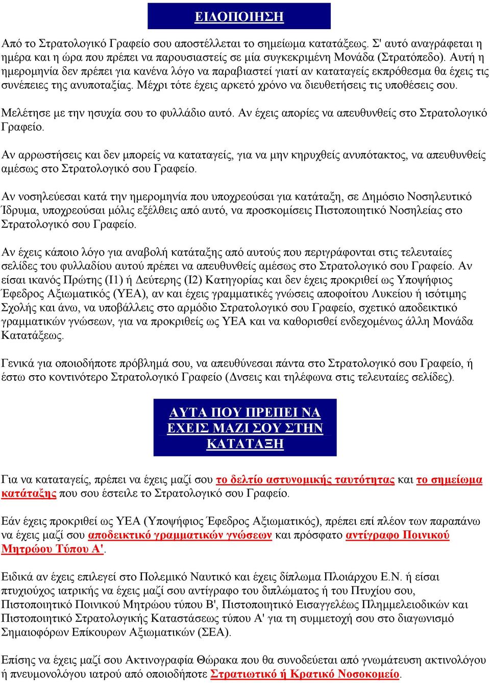 Μελέτησε µε την ησυχία σου το φυλλάδιο αυτό. Αν έχεις απορίες να απευθυνθείς στο Στρατολογικό Γραφείο.