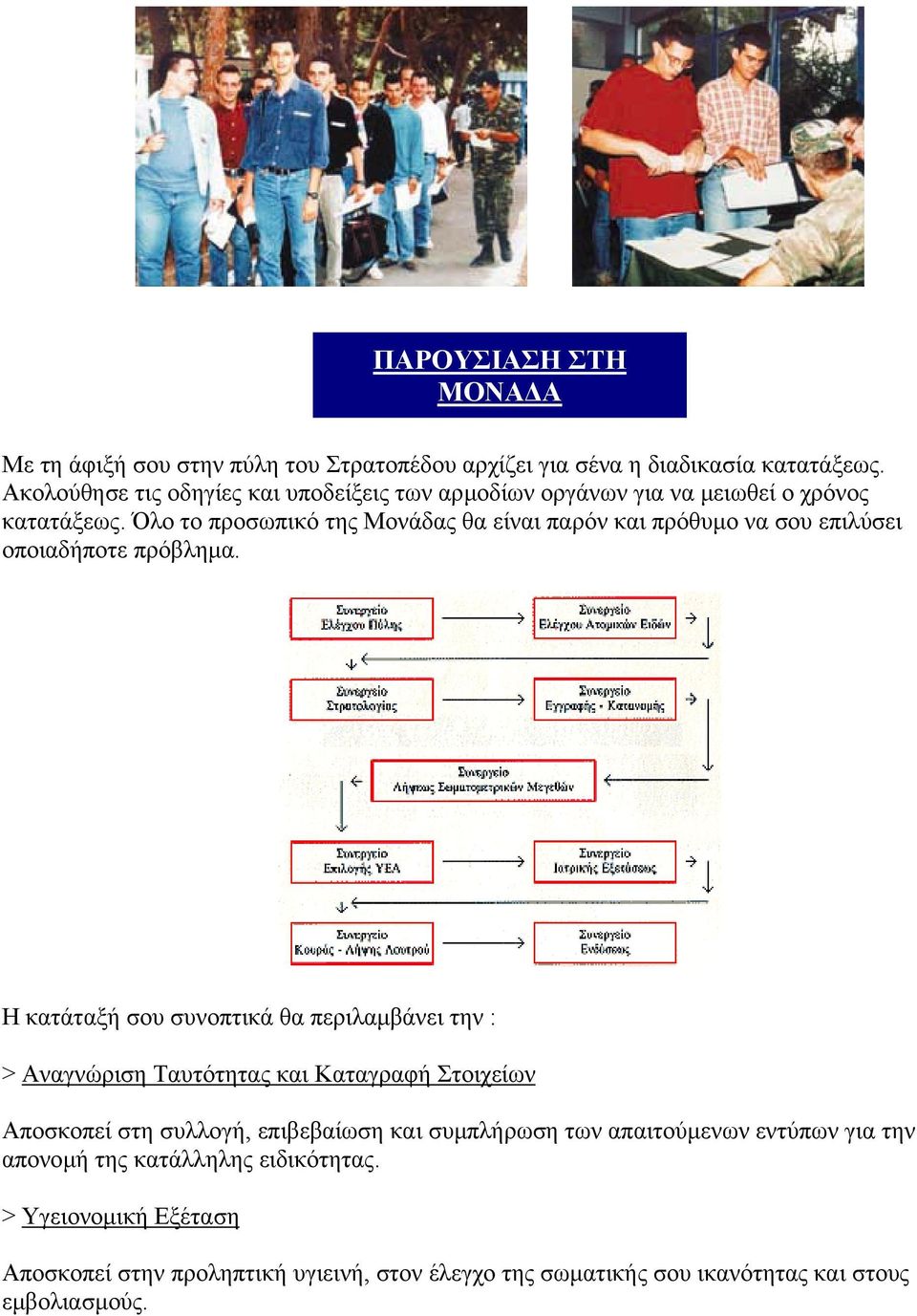 Όλο το προσωπικό της Μονάδας θα είναι παρόν και πρόθυµο να σου επιλύσει οποιαδήποτε πρόβληµα.