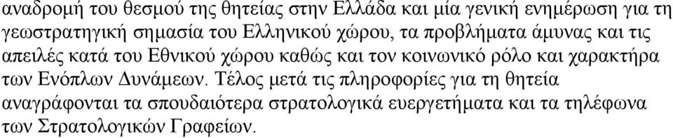 και τον κοινωνικό ρόλο και χαρακτήρα των Ενόπλων υνάµεων.