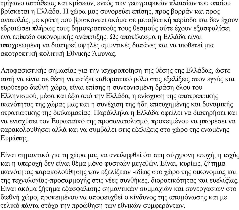 ένα επίπεδο οικονοµικής ανάπτυξης. Ως αποτέλεσµα η Ελλάδα είναι υποχρεωµένη να διατηρεί υψηλές αµυντικές δαπάνες και να υιοθετεί µια αποτρεπτική πολιτική Εθνικής Άµυνας.