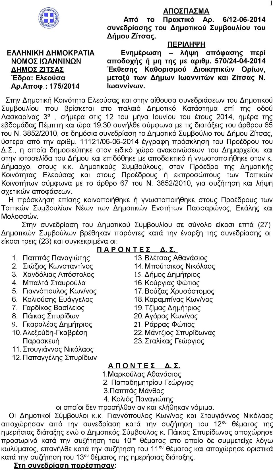 1 Στην Δημοτική Κοινότητα Ελεούσας και στην αίθουσα συνεδριάσεων του Δημοτικού Συμβουλίου που βρίσκεται στο παλαιό Δημοτικό Κατάστημα επί της οδού Λασκαρίνας 3 α, σήμερα στις 12 του μήνα Ιουνίου του