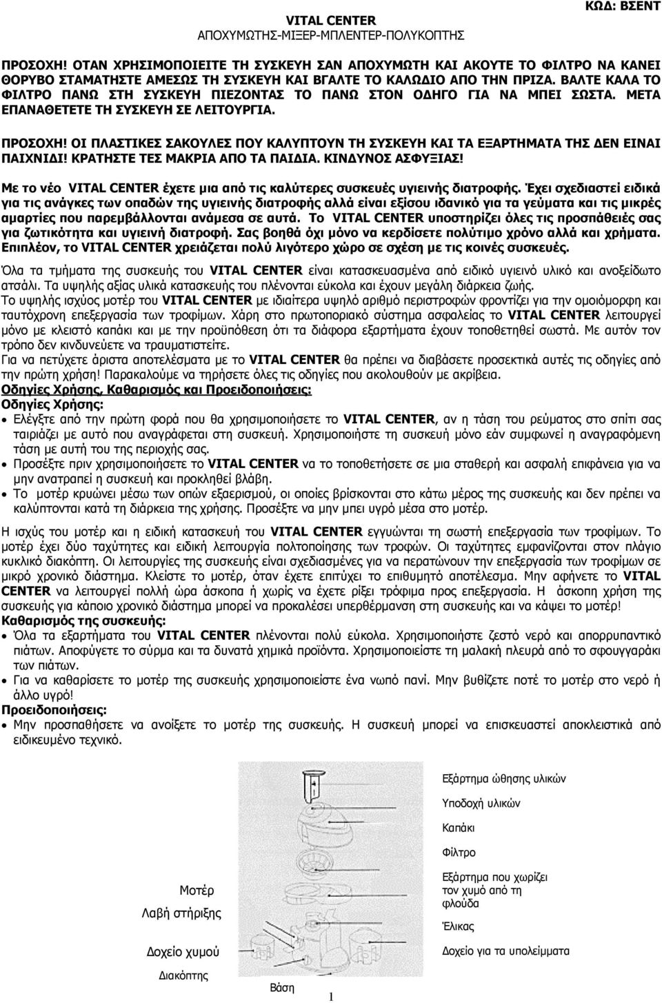 ΒΑΛΤΕ ΚΑΛΑ ΤΟ ΦΙΛΤΡΟ ΠΑΝΩ ΣΤΗ ΣΥΣΚΕΥΗ ΠΙΕΖΟΝΤΑΣ ΤΟ ΠΑΝΩ ΣΤΟΝ Ο ΗΓΟ ΓΙΑ ΝΑ ΜΠΕΙ ΣΩΣΤΑ. ΜΕΤΑ ΕΠΑΝΑΘΕΤΕΤΕ ΤΗ ΣΥΣΚΕΥΗ ΣΕ ΛΕΙΤΟΥΡΓΙΑ. ΠΡΟΣΟΧΗ!