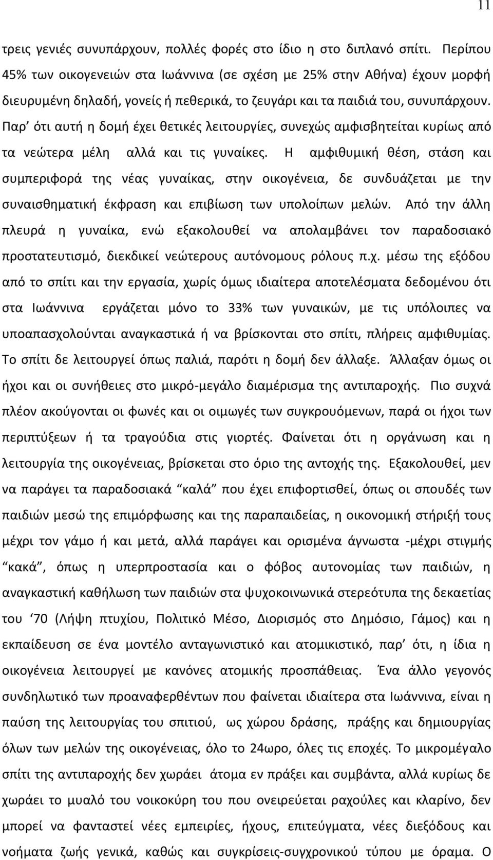 Παρ ότι αυτή η δομή έχει θετικές λειτουργίες, συνεχώς αμφισβητείται κυρίως από τα νεώτερα μέλη αλλά και τις γυναίκες.