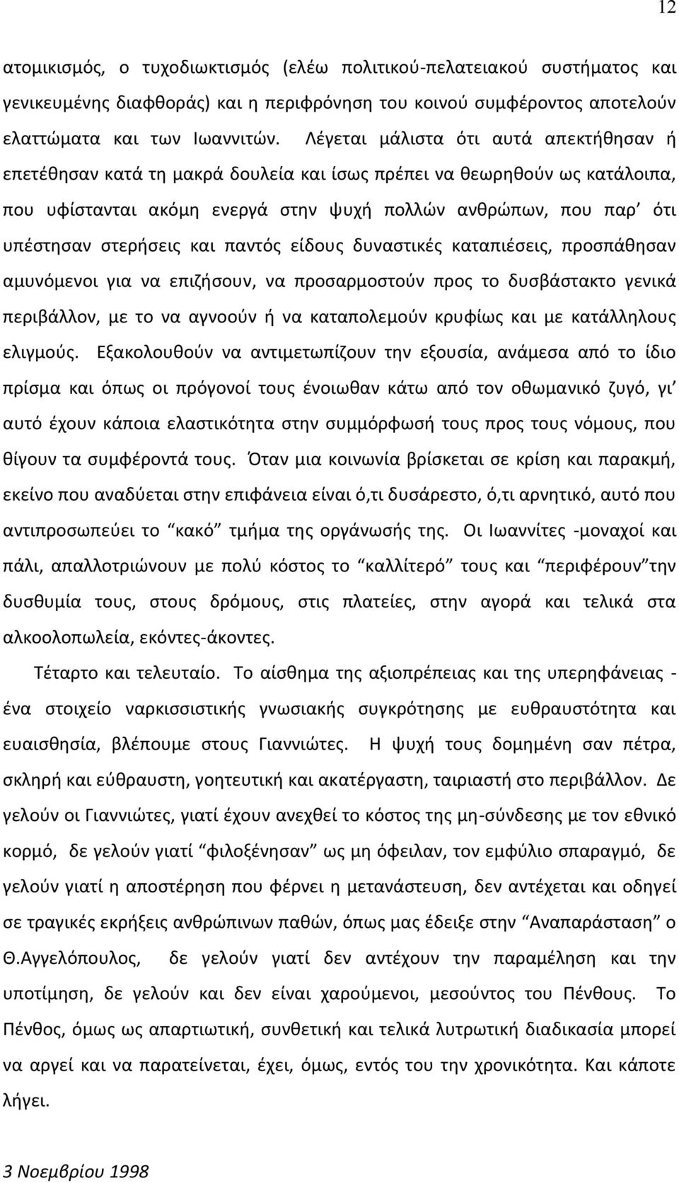 στερήσεις και παντός είδους δυναστικές καταπιέσεις, προσπάθησαν αμυνόμενοι για να επιζήσουν, να προσαρμοστούν προς το δυσβάστακτο γενικά περιβάλλον, με το να αγνοούν ή να καταπολεμούν κρυφίως και με