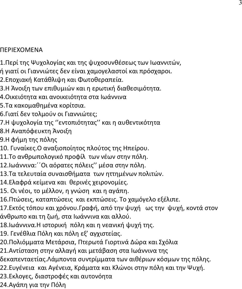 Η ψυχολογία της εντοπιότητας και η αυθεντικότητα 8.Η Αναπόφευκτη Άνοιξη 9.Η φήμη της πόλης 10. Γυναίκες.Ο αναξιοποίητος πλούτος της Ηπείρου. 11.Το ανθρωπολογικό προφίλ των νέων στην πόλη. 12.