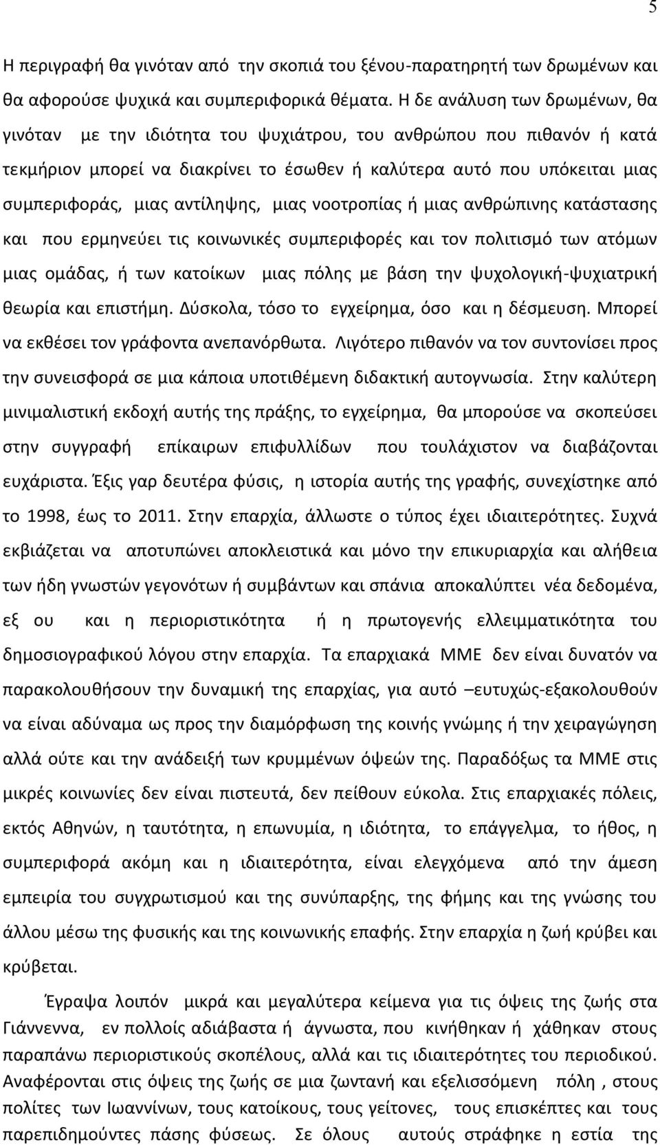 αντίληψης, μιας νοοτροπίας ή μιας ανθρώπινης κατάστασης και που ερμηνεύει τις κοινωνικές συμπεριφορές και τον πολιτισμό των ατόμων μιας ομάδας, ή των κατοίκων μιας πόλης με βάση την