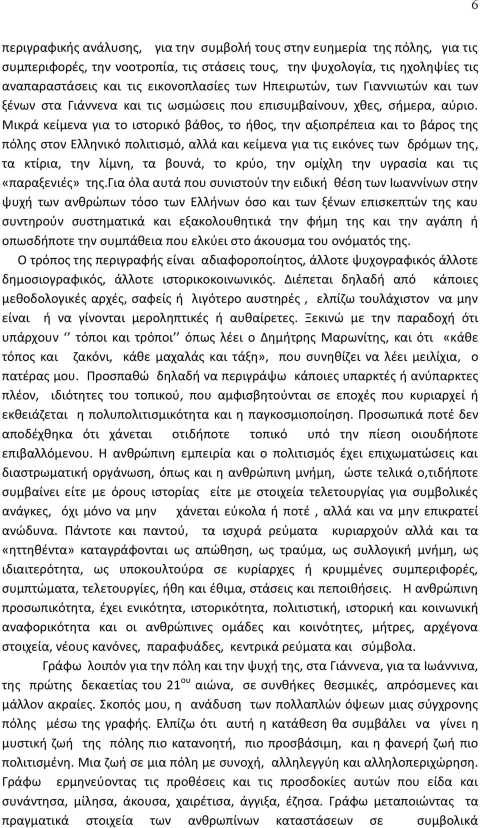 Μικρά κείμενα για το ιστορικό βάθος, το ήθος, την αξιοπρέπεια και το βάρος της πόλης στον Ελληνικό πολιτισμό, αλλά και κείμενα για τις εικόνες των δρόμων της, τα κτίρια, την λίμνη, τα βουνά, το κρύο,