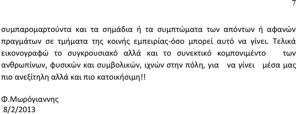 Τελικά εικονογραφώ το συγκρουσιακό αλλά και το συνεκτικό κομπονιμέντο των ανθρωπίνων,