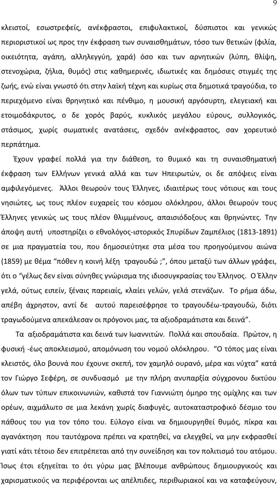 περιεχόμενο είναι θρηνητικό και πένθιμο, η μουσική αργόσυρτη, ελεγειακή και ετοιμοδάκρυτος, ο δε χορός βαρύς, κυκλικός μεγάλου εύρους, συλλογικός, στάσιμος, χωρίς σωματικές ανατάσεις, σχεδόν