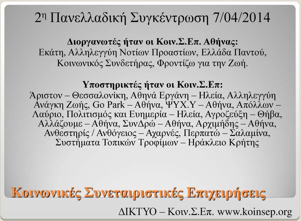 Υποστηρικτές ήταν οι Κοιν.Σ.Επ: Άριστον Θεσσαλονίκη, Αθηνά Εργάνη Ηλεία, Αλληλεγγύη Ανάγκη Ζωής, Go Park Αθήνα, ΨΥΧ.