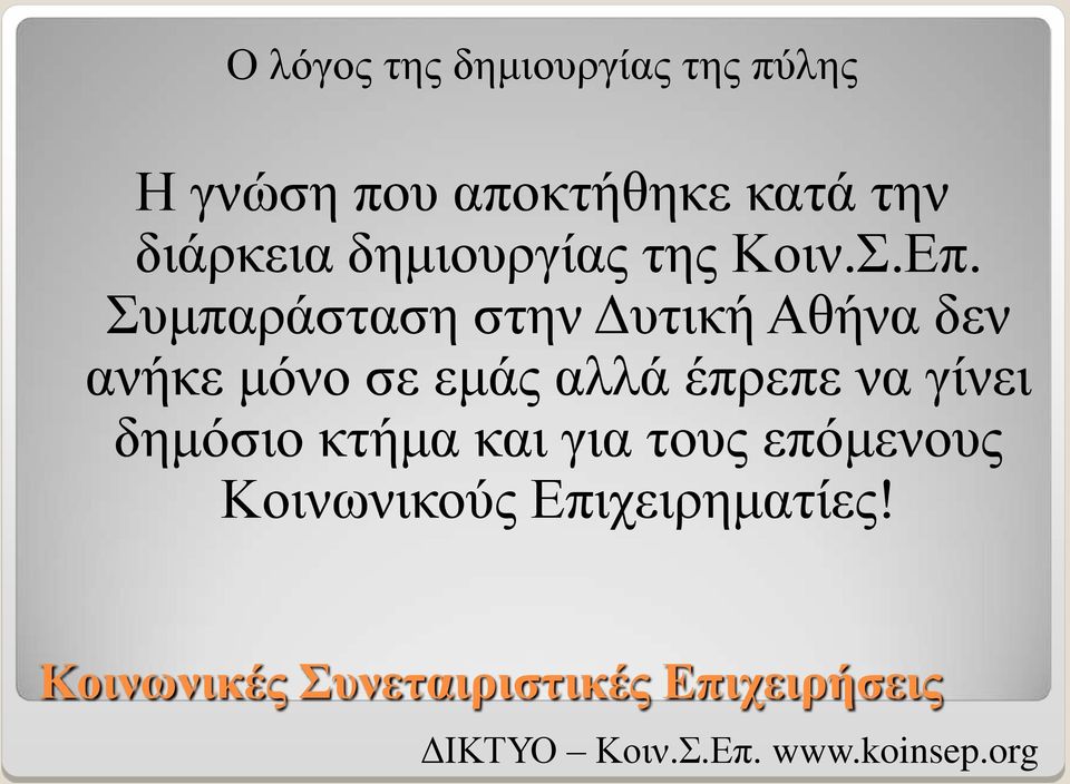 Συμπαράσταση στην Δυτική Αθήνα δεν ανήκε μόνο σε εμάς αλλά