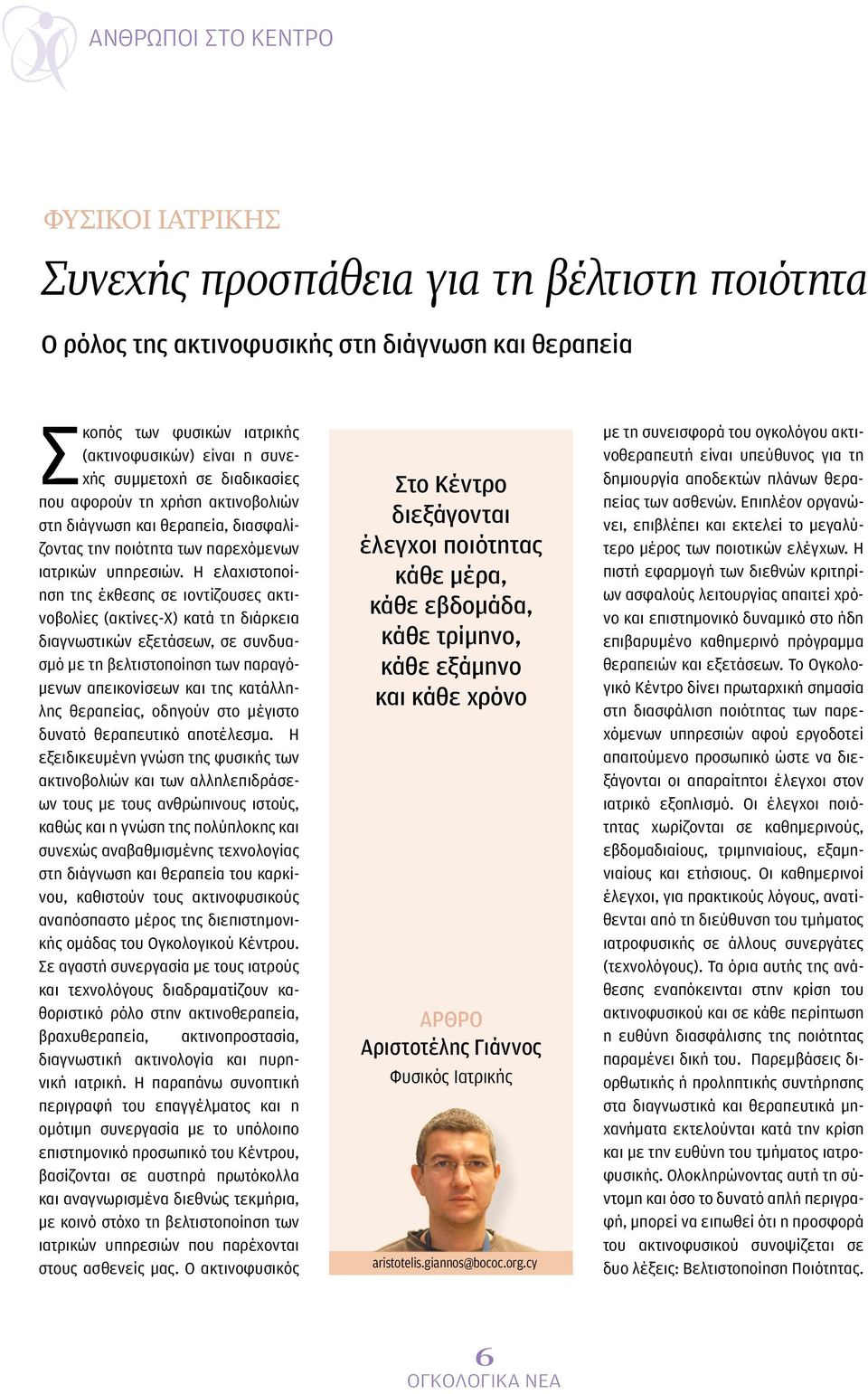 Η ελαχιστοποίηση της έκθεσης σε ιοντίζουσες ακτινοβολίες (ακτίνες-χ) κατά τη διάρκεια διαγνωστικών εξετάσεων, σε συνδυασμό με τη βελτιστοποίηση των παραγόμενων απεικονίσεων και της κατάλληλης