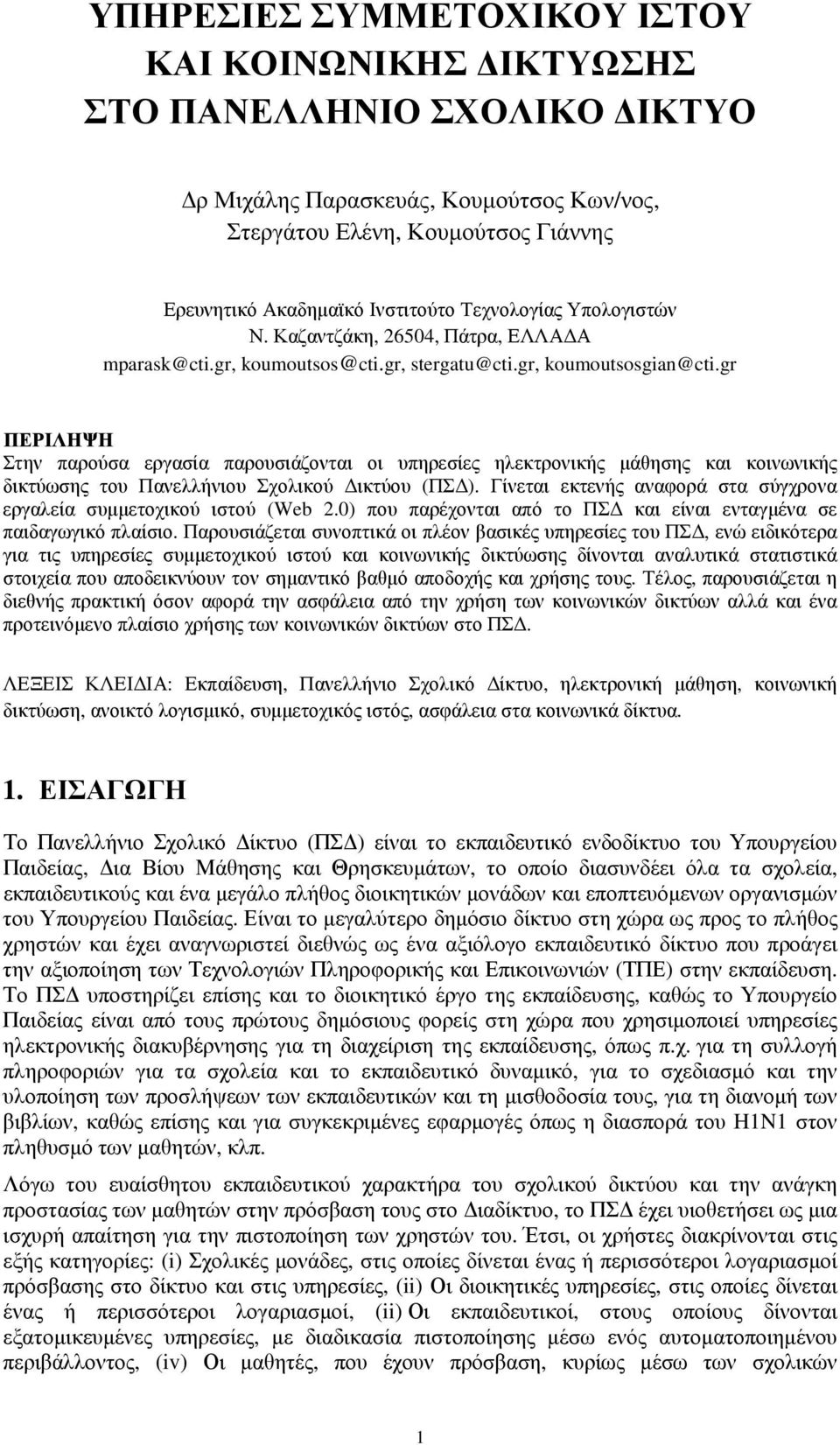 gr ΠΕΡΙΛΗΨΗ Στην παρούσα εργασία παρουσιάζονται οι υπηρεσίες ηλεκτρονικής µάθησης και κοινωνικής δικτύωσης του Πανελλήνιου Σχολικού ικτύου (ΠΣ ).