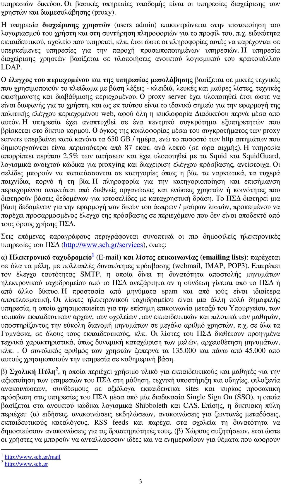 Η υπηρεσία διαχείρισης χρηστών βασίζεται σε υλοποιήσεις ανοικτού λογισµικού του πρωτοκόλλου LDAP.