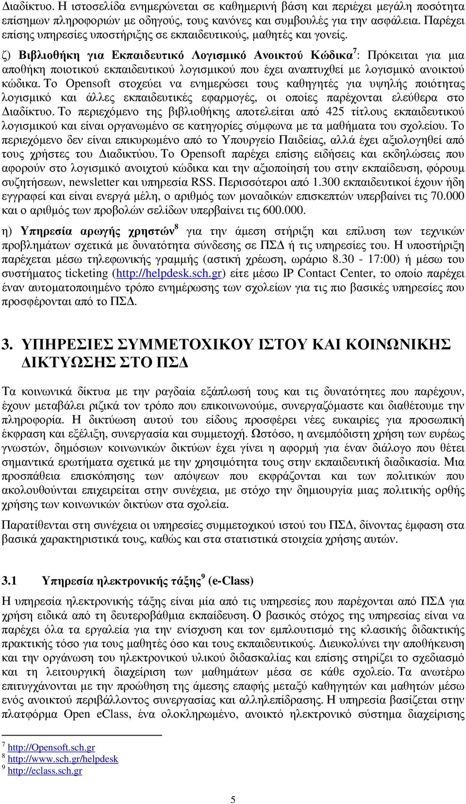 ζ) Βιβλιοθήκη για Εκπαιδευτικό Λογισµικό Ανοικτού Κώδικα 7 : Πρόκειται για µια αποθήκη ποιοτικού εκπαιδευτικού λογισµικού που έχει αναπτυχθεί µε λογισµικό ανοικτού κώδικα.