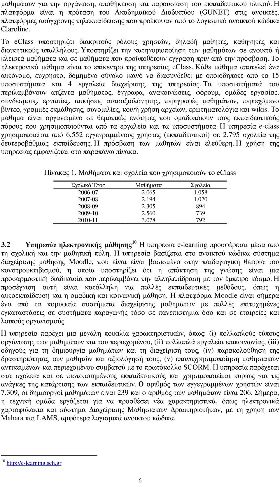 Το eclass υποστηρίζει διακριτούς ρόλους χρηστών, δηλαδή µαθητές, καθηγητές και διοικητικούς υπαλλήλους.