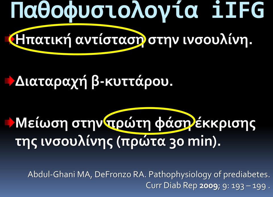 Μεύωςη ςτην πρώτη φϊςη ϋκκριςησ τησ ινςουλύνησ (πρώτα 30