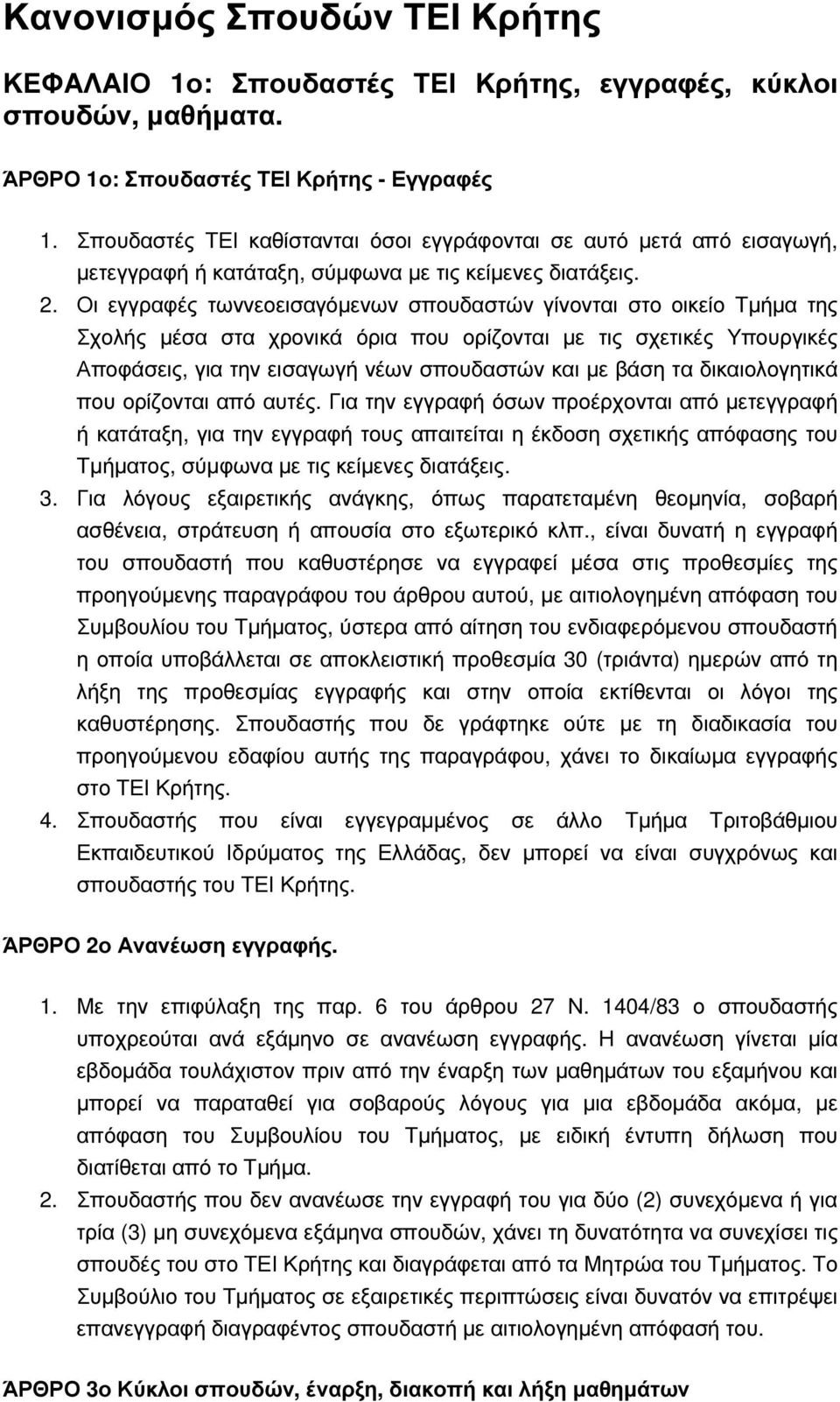 Οι εγγραφές τωννεοεισαγόµενων σπουδαστών γίνονται στο οικείο Τµήµα της Σχολής µέσα στα χρονικά όρια που ορίζονται µε τις σχετικές Υπουργικές Αποφάσεις, για την εισαγωγή νέων σπουδαστών και µε βάση τα