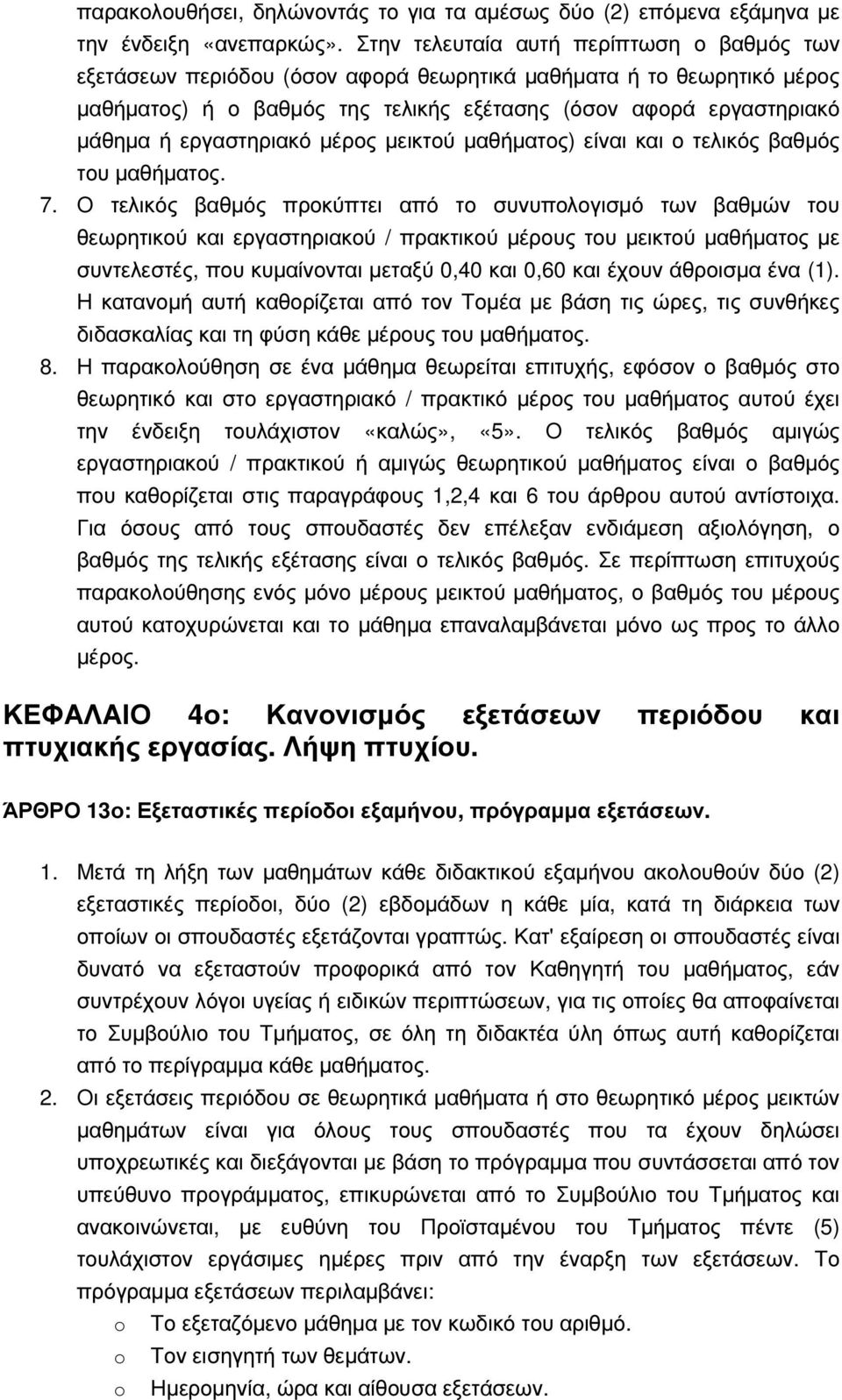 εργαστηριακό µέρος µεικτού µαθήµατος) είναι και ο τελικός βαθµός του µαθήµατος. 7.