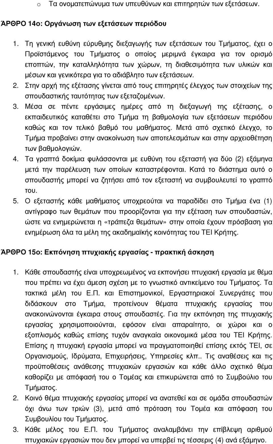 υλικών και µέσων και γενικότερα για το αδιάβλητο των εξετάσεων. 2. Στην αρχή της εξέτασης γίνεται από τους επιτηρητές έλεγχος των στοιχείων της σπουδαστικής ταυτότητας των εξεταζοµένων. 3.