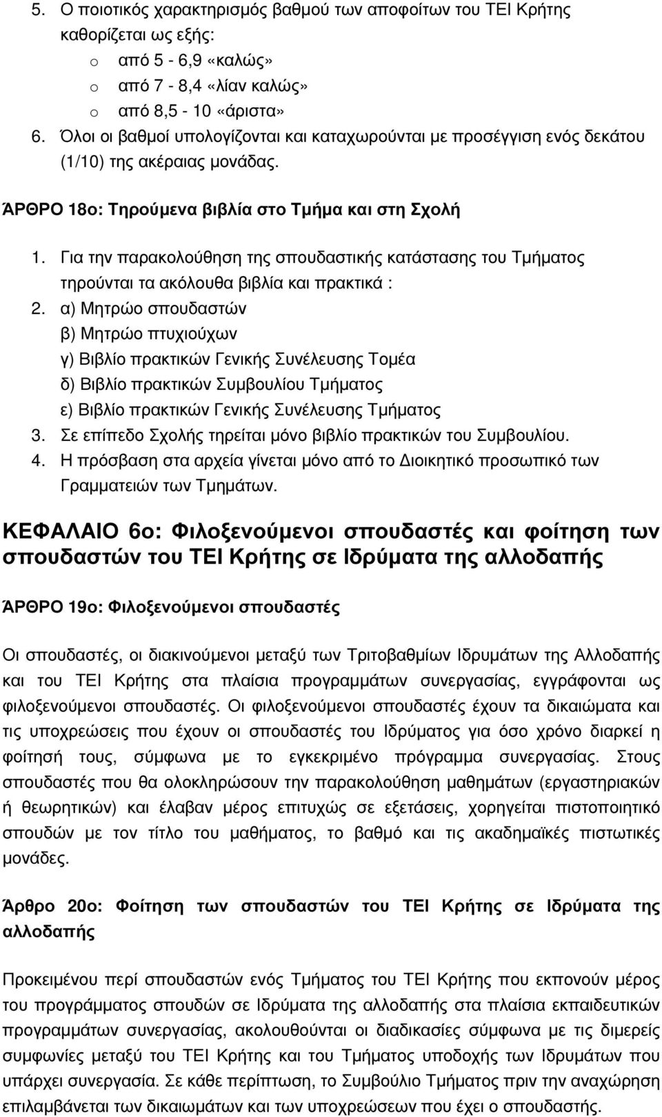 Για την παρακολούθηση της σπουδαστικής κατάστασης του Τµήµατος τηρούνται τα ακόλουθα βιβλία και πρακτικά : 2.