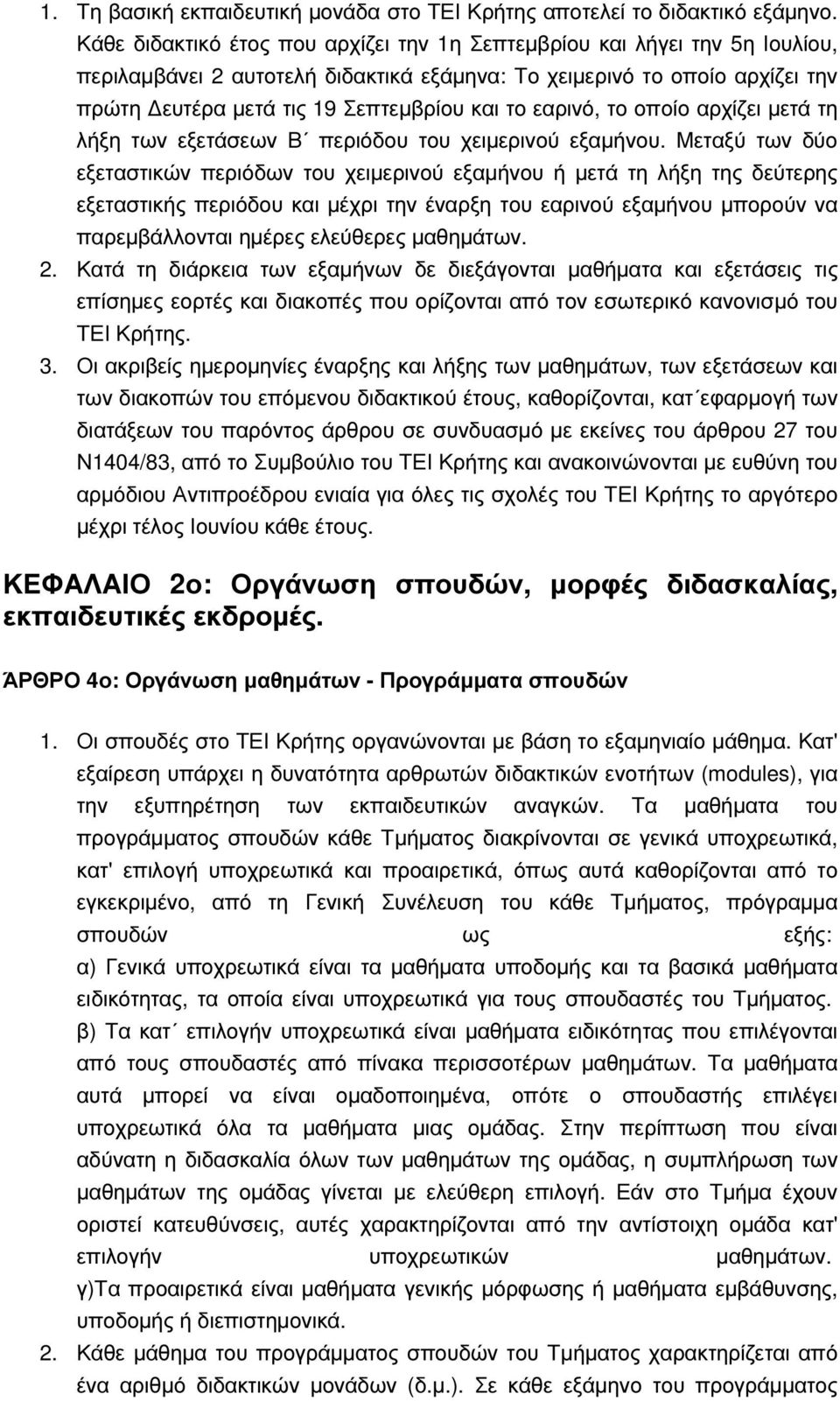 εαρινό, το οποίο αρχίζει µετά τη λήξη των εξετάσεων Β περιόδου του χειµερινού εξαµήνου.