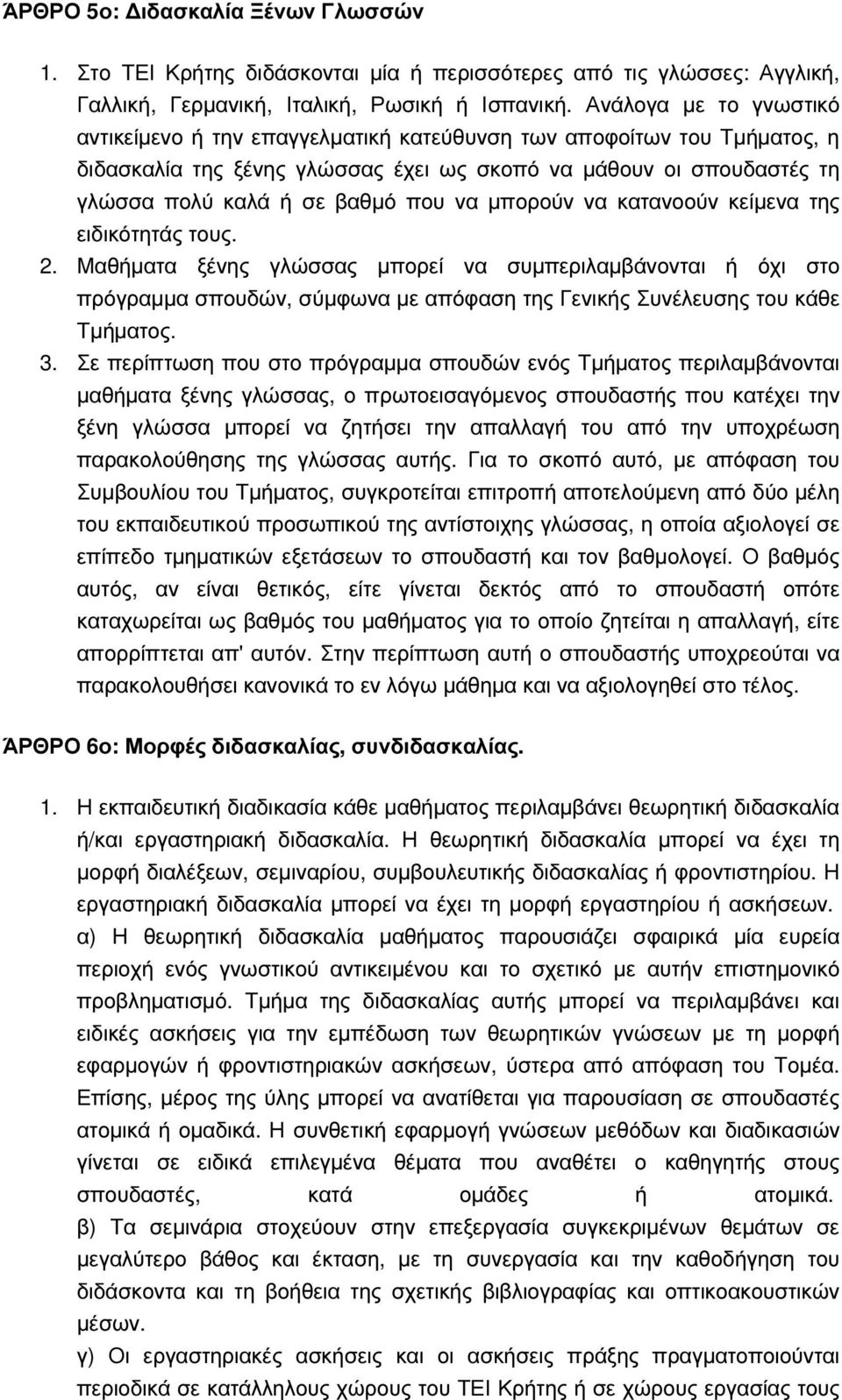 να µπορούν να κατανοούν κείµενα της ειδικότητάς τους. 2. Μαθήµατα ξένης γλώσσας µπορεί να συµπεριλαµβάνονται ή όχι στο πρόγραµµα σπουδών, σύµφωνα µε απόφαση της Γενικής Συνέλευσης του κάθε Τµήµατος.