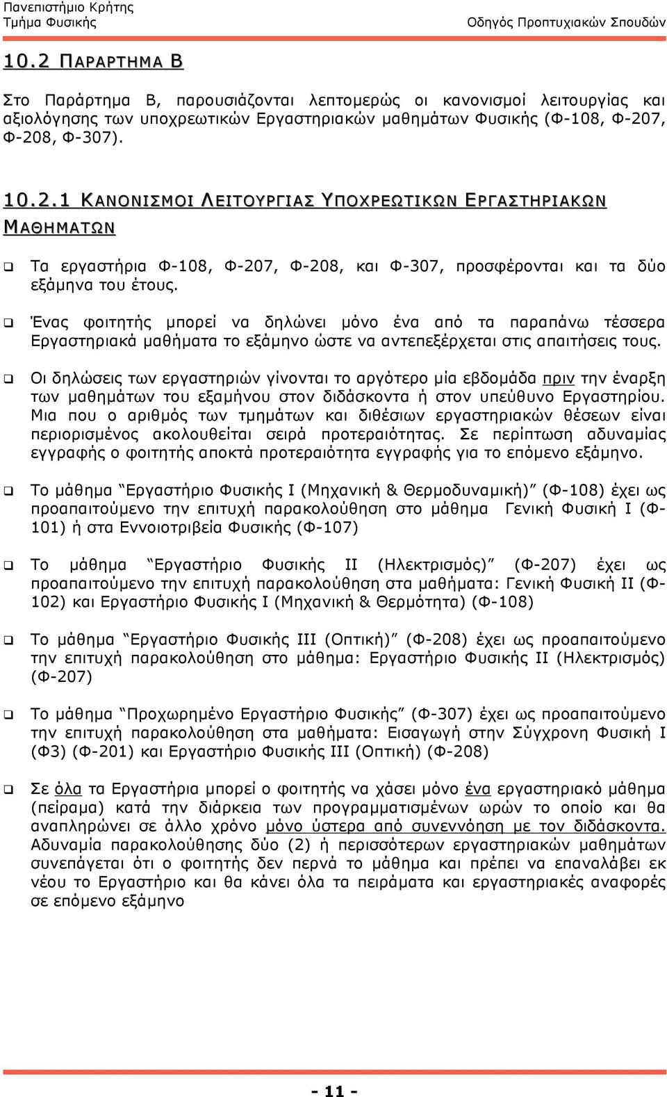 Οι δηλώσεις των εργαστηριών γίνονται το αργότερο µία εβδοµάδα πριν την έναρξη των µαθηµάτων του εξαµήνου στον διδάσκοντα ή στον υπεύθυνο Εργαστηρίου.