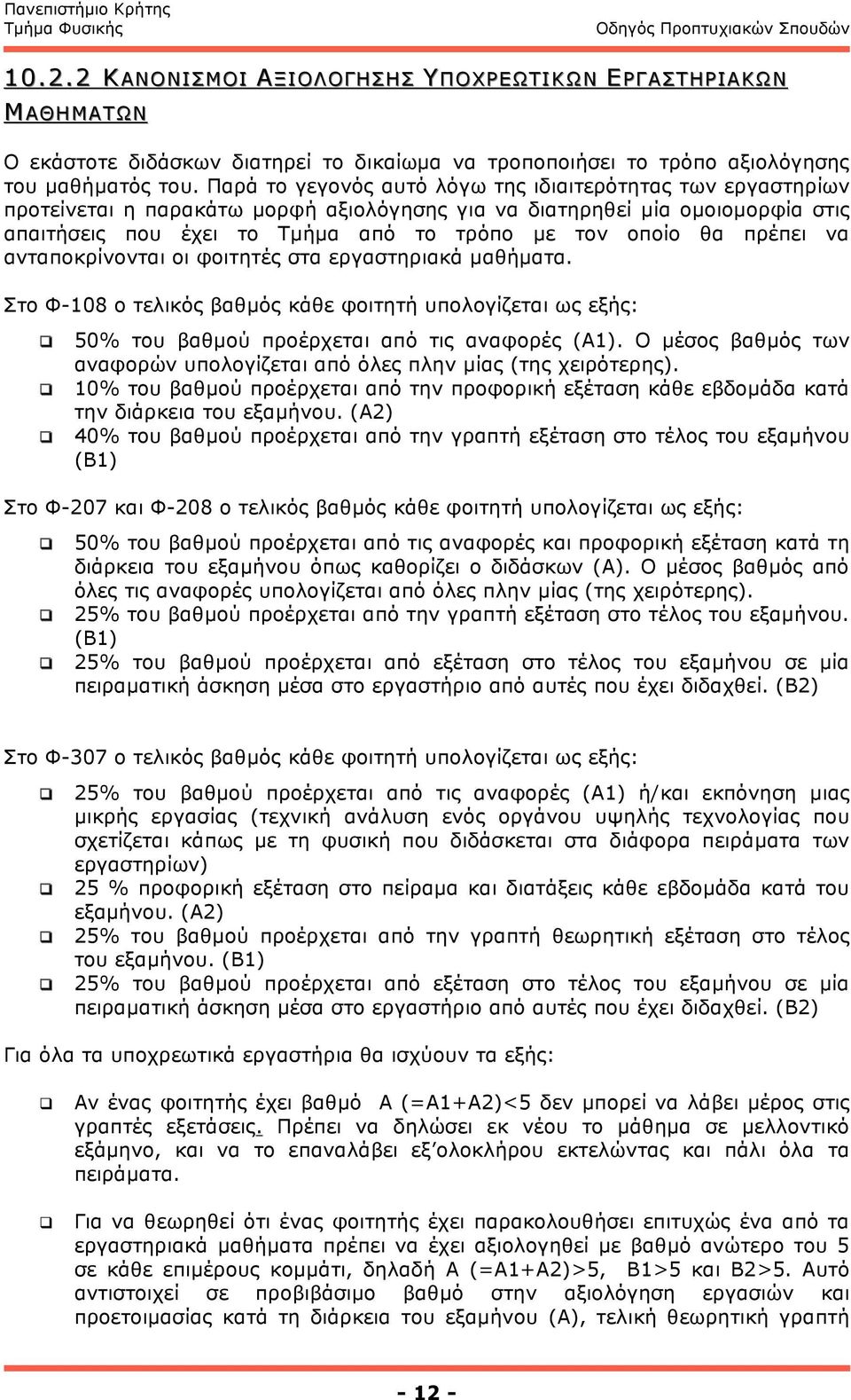 πρέπει να ανταποκρίνονται οι φοιτητές στα εργαστηριακά µαθήµατα. Στο Φ-108 ο τελικός βαθµός κάθε φοιτητή υπολογίζεται ως εξής: 50% του βαθµού προέρχεται από τις αναφορές (Α1).