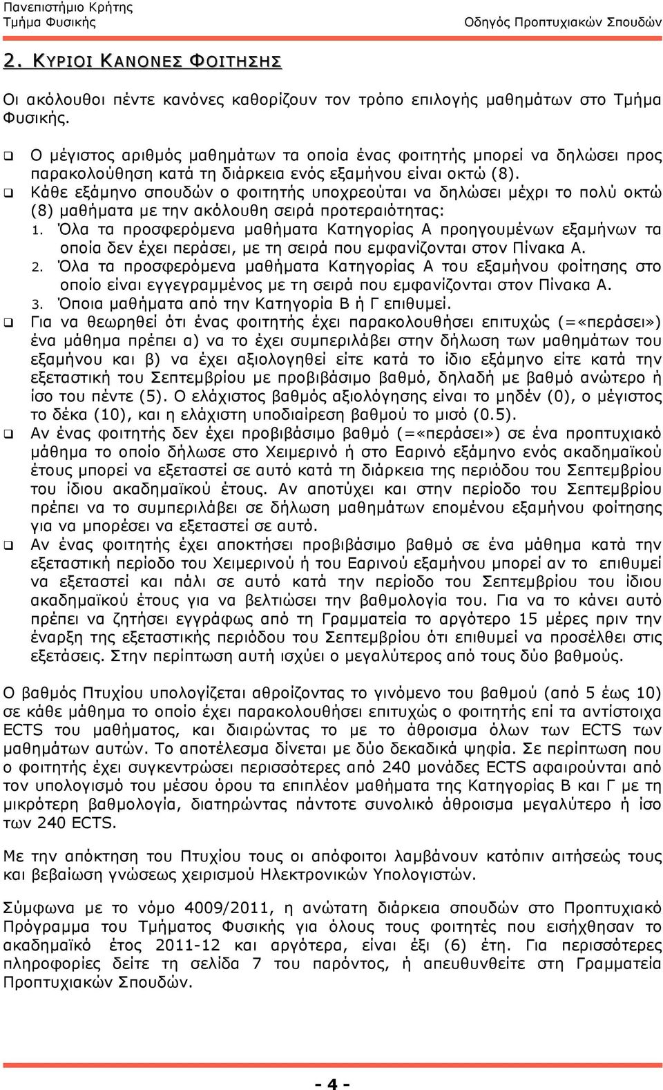 Κάθε εξάµηνο σπουδών ο φοιτητής υποχρεούται να δηλώσει µέχρι το πολύ οκτώ (8) µαθήµατα µε την ακόλουθη σειρά προτεραιότητας: 1.