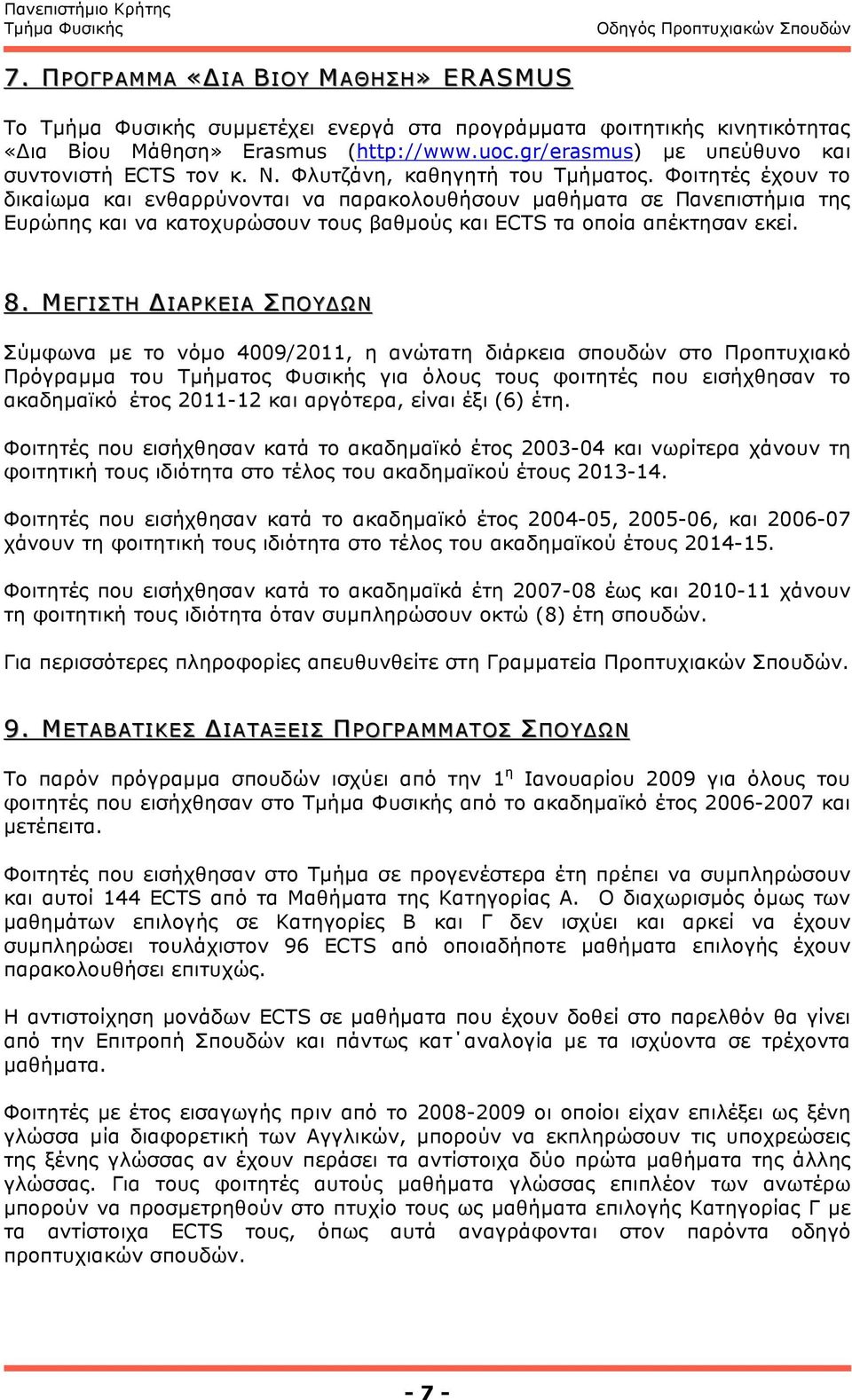 Φοιτητές έχουν το δικαίωµα και ενθαρρύνονται να παρακολουθήσουν µαθήµατα σε Πανεπιστήµια της Ευρώπης και να κατοχυρώσουν τους βαθµούς και ECTS τα οποία απέκτησαν εκεί. 8.