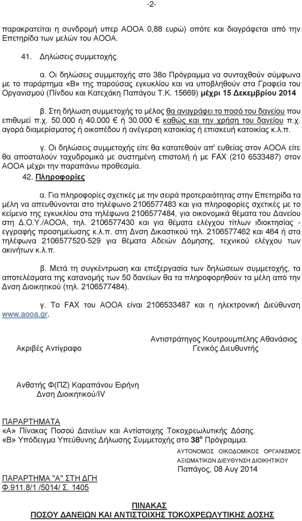 Οι δηλώσεις συμμετοχής στο 38ο Πρόγραμμα να συνταχθούν σύμφωνα με το παράρτημα «Β» της παρούσας εγκυκλίου και να υποβληθούν στα Γραφεία του Οργανισμού (Πίνδου και Κατεχάκη Παπάγου Τ.Κ. 15669) μέχρι 15 Δεκεμβρίου 2014 β.