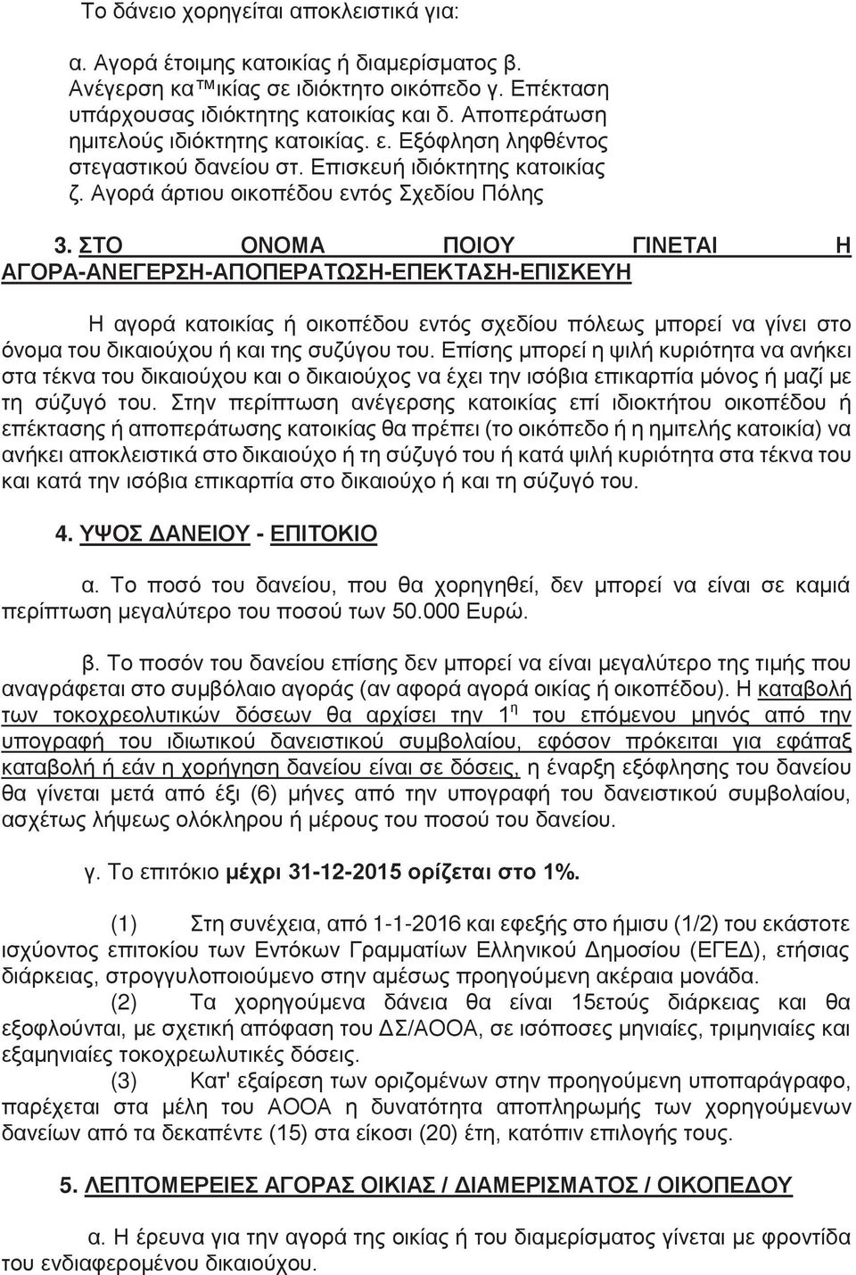 ΣΤΟ ΟΝΟΜΑ ΠΟΙΟΥ ΓΙΝΕΤΑΙ Η ΑΓΟΡΑ-ΑΝΕΓΕΡΣΗ-ΑΠΟΠΕΡΑΤΩΣΗ-ΕΠΕΚΤΑΣΗ-ΕΠΙΣΚΕΥΗ Η αγορά κατοικίας ή οικοπέδου εντός σχεδίου πόλεως μπορεί να γίνει στο όνομα του δικαιούχου ή και της συζύγου του.