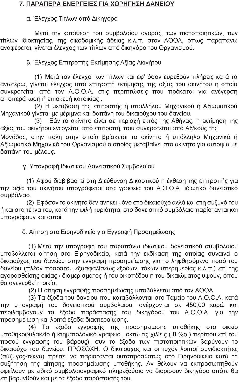 συγκροτείται από τον Α.Ο.Ο.Α. στις περιπτώσεις που πρόκειται για ανέγερση αποπεράτωση ή επισκευή κατοικίας.