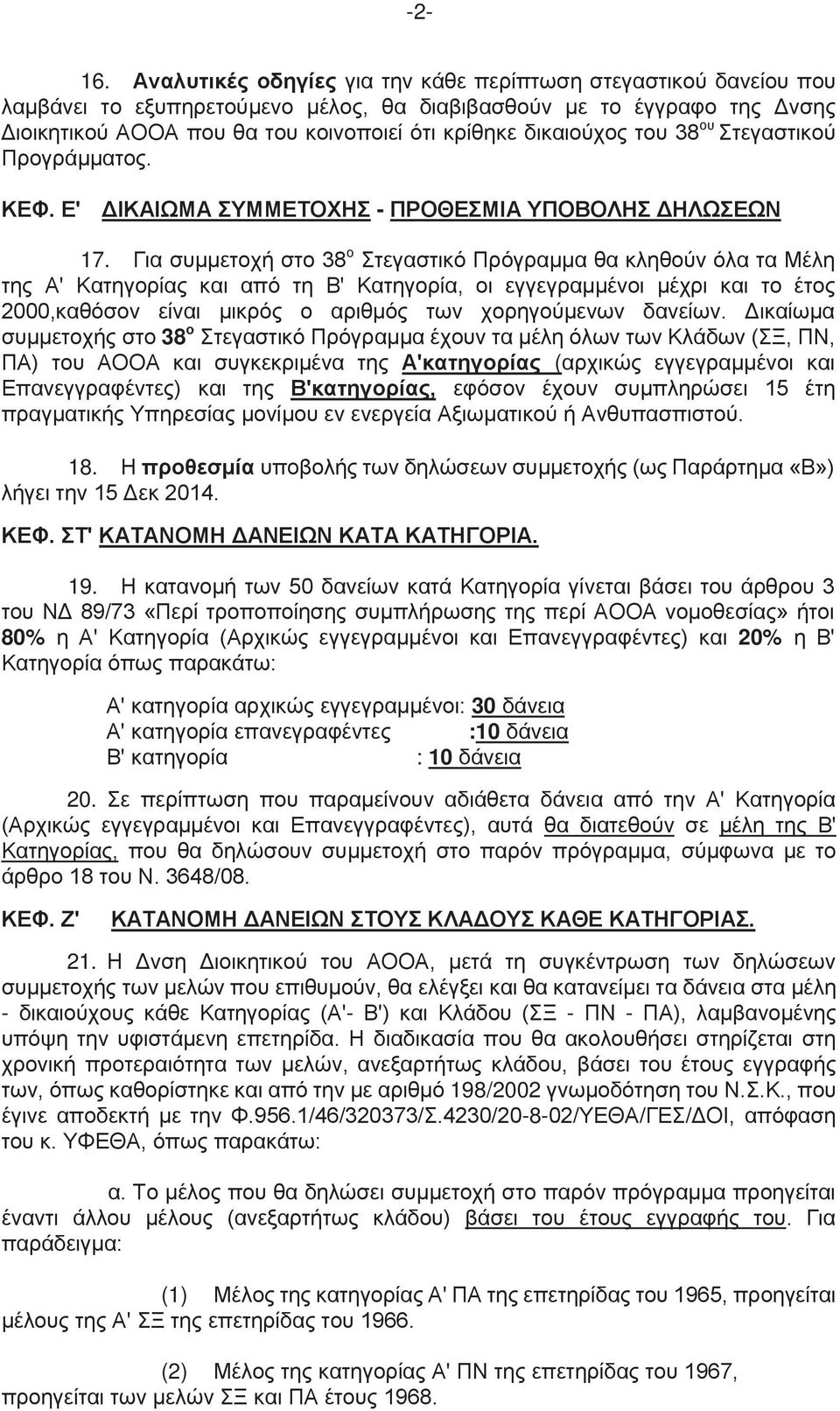 δικαιούχος του 38 ου Στεγαστικού Προγράμματος. ΚΕΦ. Ε' ΔΙΚΑΙΩΜΑ ΣΥΜΜΕΤΟΧΗΣ - ΠΡΟΘΕΣΜΙΑ ΥΠΟΒΟΛΗΣ ΔΗΛΩΣΕΩΝ 17.