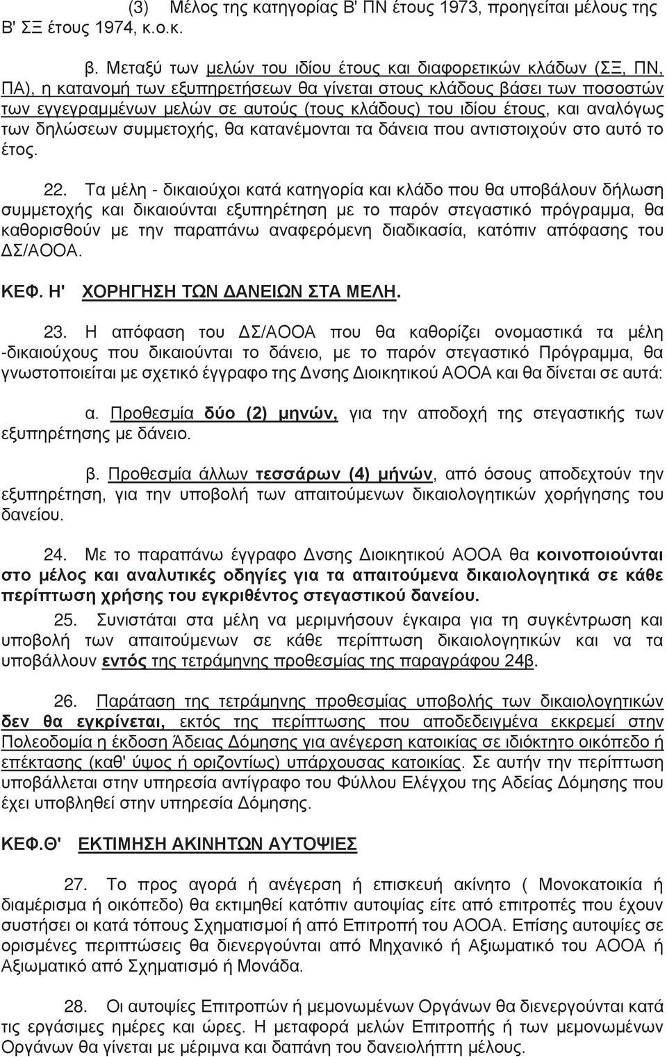 ιδίου έτους, και αναλόγως των δηλώσεων συμμετοχής, θα κατανέμονται τα δάνεια που αντιστοιχούν στο αυτό το έτος. 22.