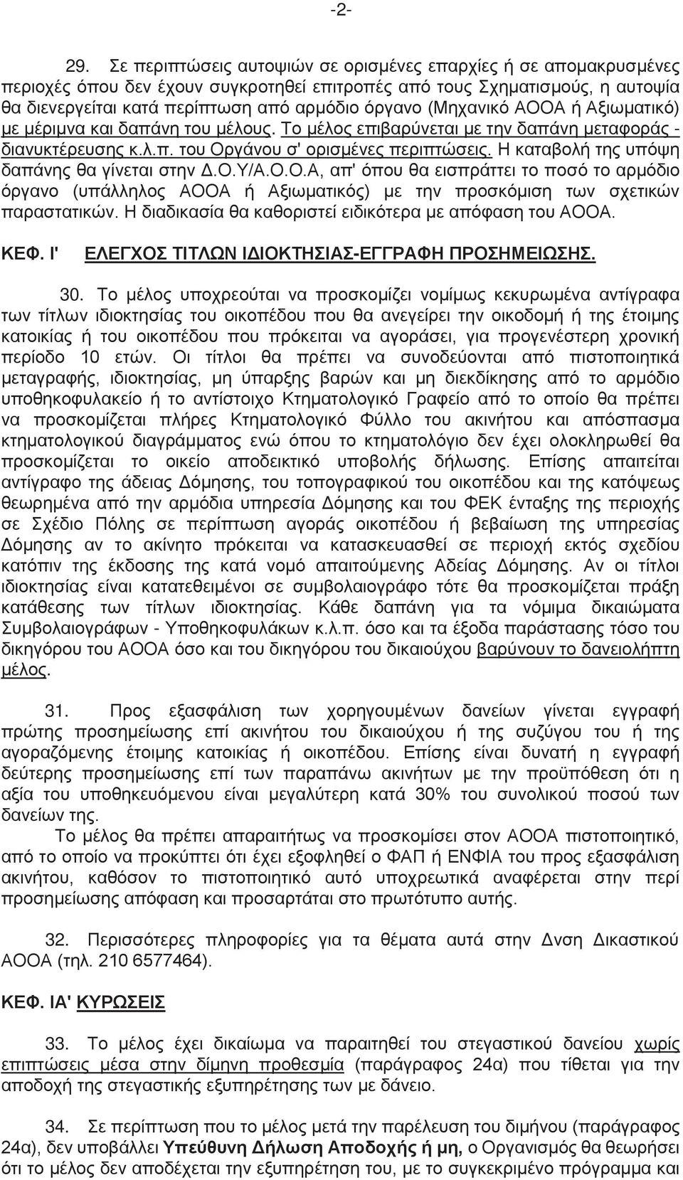 (Μηχανικό ΑΟΟΑ ή Αξιωματικό) με μέριμνα και δαπάνη του μέλους. Το μέλος επιβαρύνεται με την δαπάνη μεταφοράς - διανυκτέρευσης κ.λ.π. του Οργάνου σ' ορισμένες περιπτώσεις.