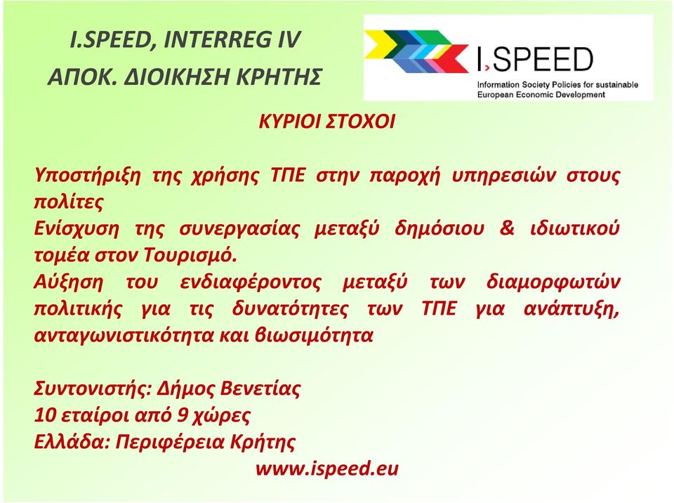 συνεργασίας μεταξύ δημόσιου & ιδιωτικού τομέα στον Τουρισμό.