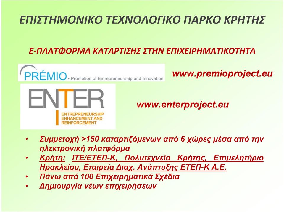 eu Συμμετοχή >150 καταρτιζόμενων από 6 χώρες μέσα από την ηλεκτρονική πλατφόρμα Κρήτη: