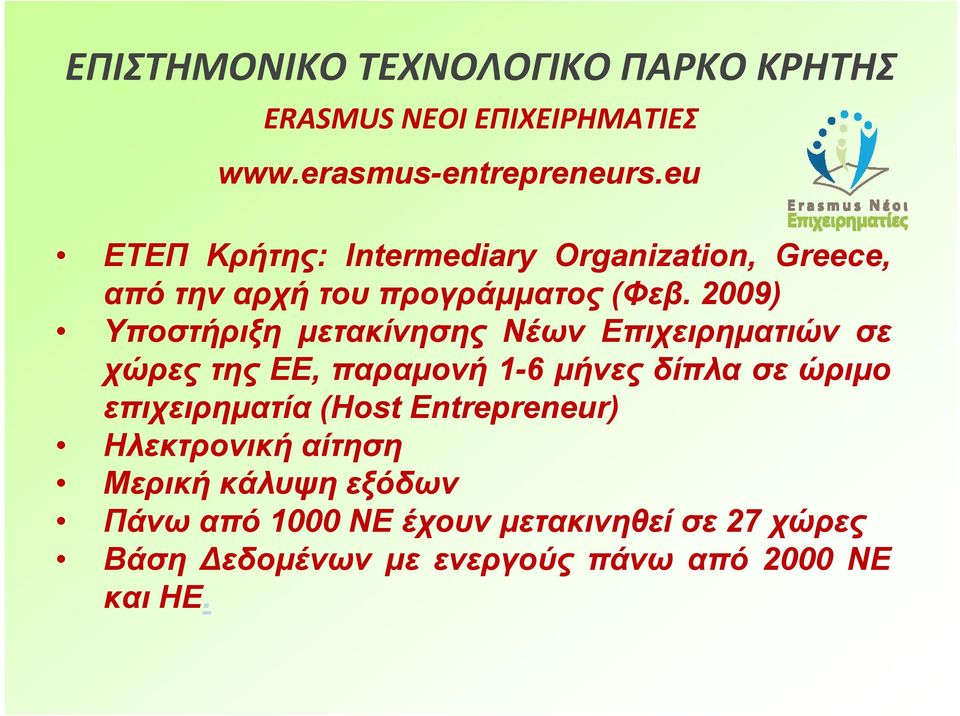 2009) Υποστήριξη μετακίνησης Νέων Επιχειρηματιών σε χώρες της ΕΕ, παραμονή 1-6 μήνες δίπλα σε ώριμο