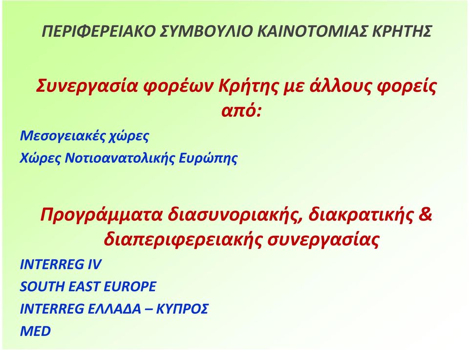 Νοτιοανατολικής Ευρώπης Προγράμματα διασυνοριακής, διακρατικής &