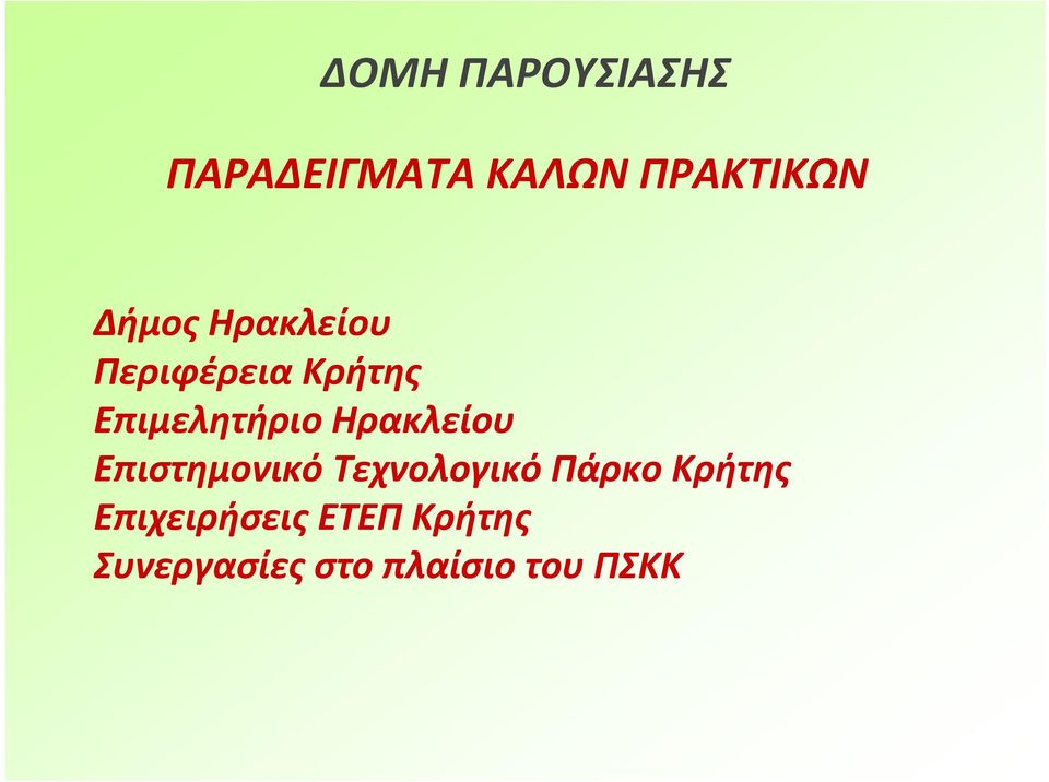 Ηρακλείου Επιστημονικό Τεχνολογικό Πάρκο Κρήτης