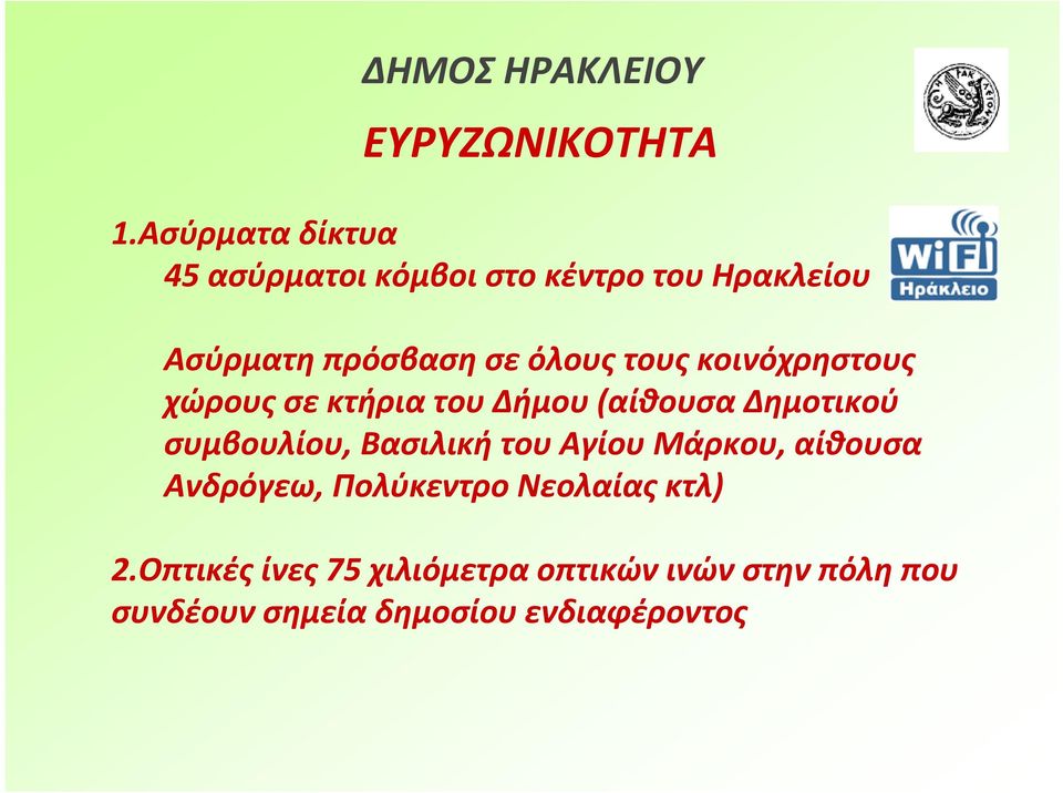 τους κοινόχρηστους χώρους σε κτήρια του Δήμου (αίθουσα Δημοτικού συμβουλίου, Βασιλική του