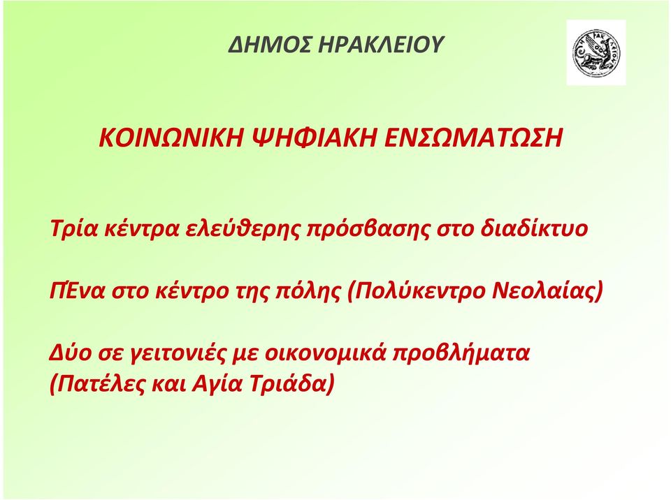 κέντρο της πόλης (Πολύκεντρο Νεολαίας) Δύο σε