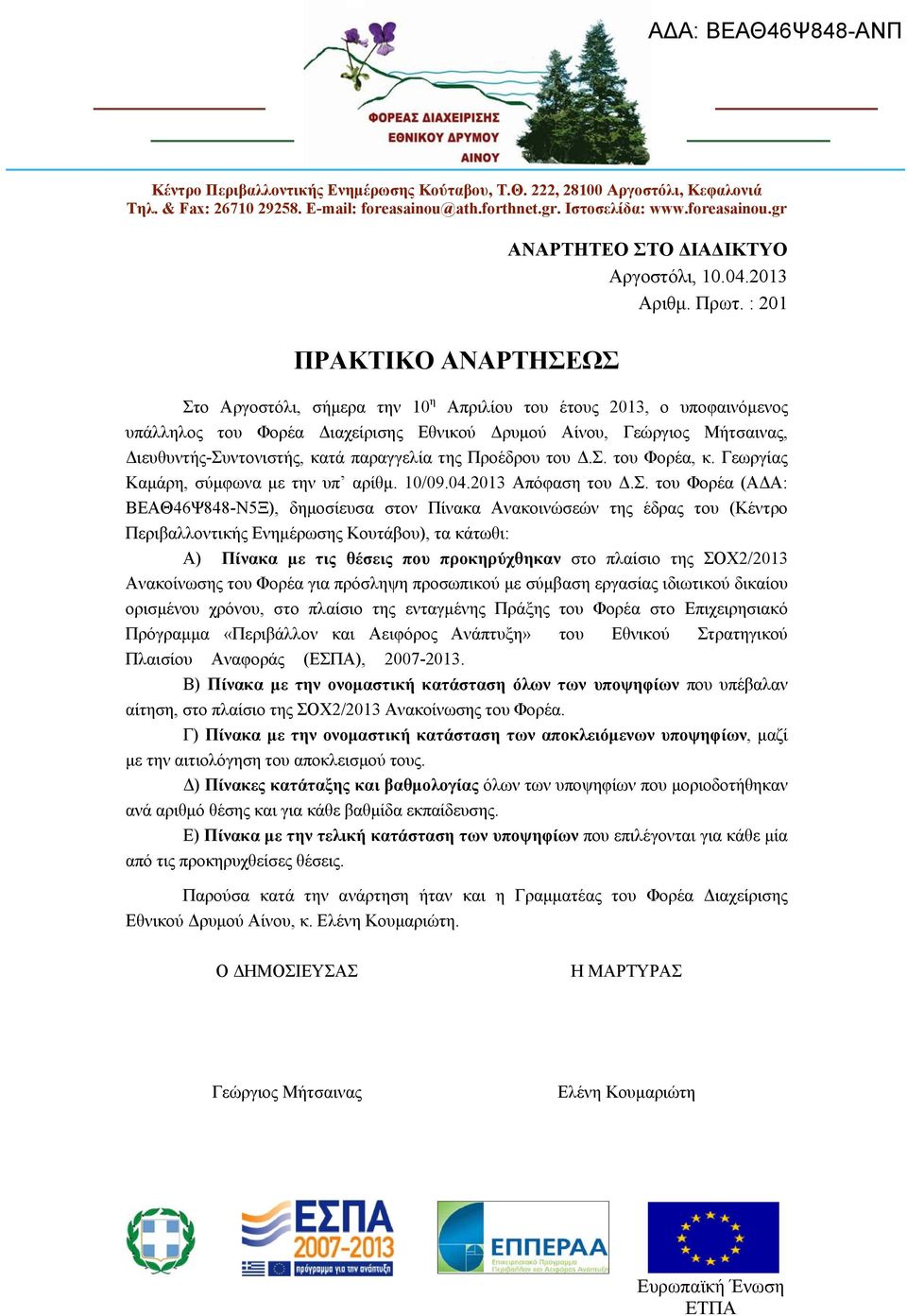 : 201 Στο Αργοστόλι, σήμερα την 10 η Απριλίου του έτους 2013, ο υποφαινόμενος υπάλληλος του Φορέα Διαχείρισης Εθνικού Δρυμού Αίνου, Γεώργιος Μήτσαινας, Διευθυντής-Συντονιστής, κατά παραγγελία της