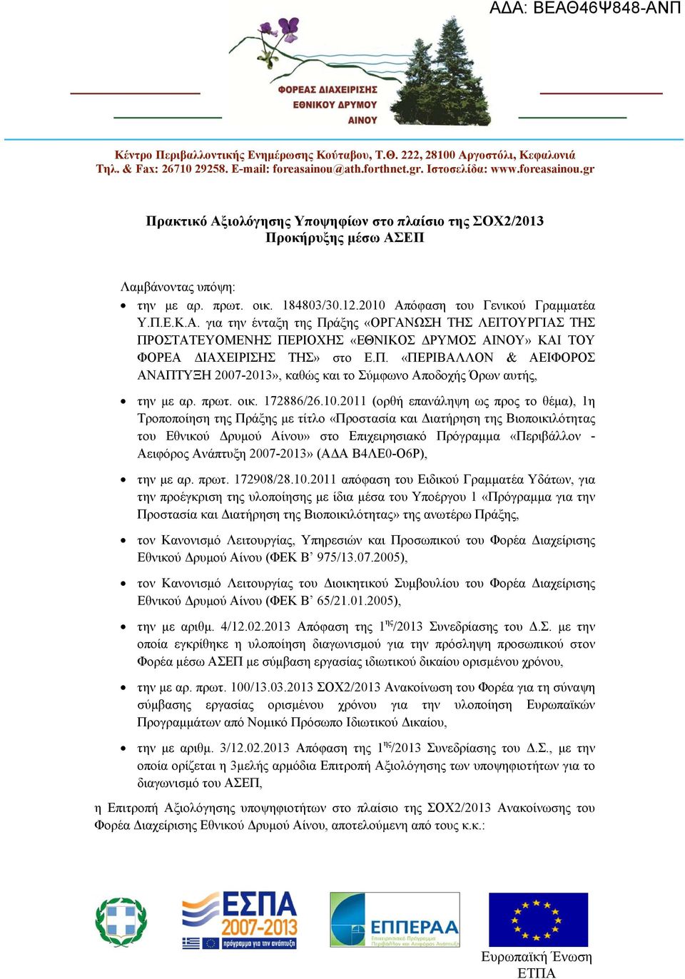 2010 Απόφαση του Γενικού Γραμματέα Υ.Π.Ε.Κ.Α. για την ένταξη της Πράξης «ΟΡΓΑΝΩΣΗ ΤΗΣ ΛΕΙΤΟΥΡΓΙΑΣ ΤΗΣ ΠΡΟΣΤΑΤΕΥΟΜΕΝΗΣ ΠΕΡΙΟΧΗΣ «ΕΘΝΙΚΟΣ ΔΡΥΜΟΣ ΑΙΝΟΥ» ΚΑΙ ΤΟΥ ΦΟΡΕΑ ΔΙΑΧΕΙΡΙΣΗΣ ΤΗΣ» στο Ε.Π. «ΠΕΡΙΒΑΛΛΟΝ & ΑΕΙΦΟΡΟΣ ΑΝΑΠΤΥΞΗ 2007-2013», καθώς και το Σύμφωνο Αποδοχής Όρων αυτής, την με αρ.