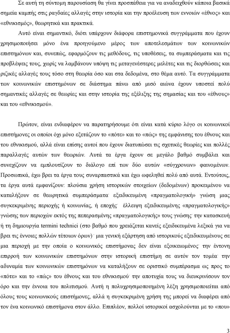 Αυτό είναι σηµαντικό, διότι υπάρχουν διάφορα επιστηµονικά συγγράµµατα που έχουν χρησιµοποιήσει µόνο ένα προηγούµενο µέρος των αποτελεσµάτων των κοινωνικών επιστηµόνων και, συνεπώς, εφαρµόζουν τις