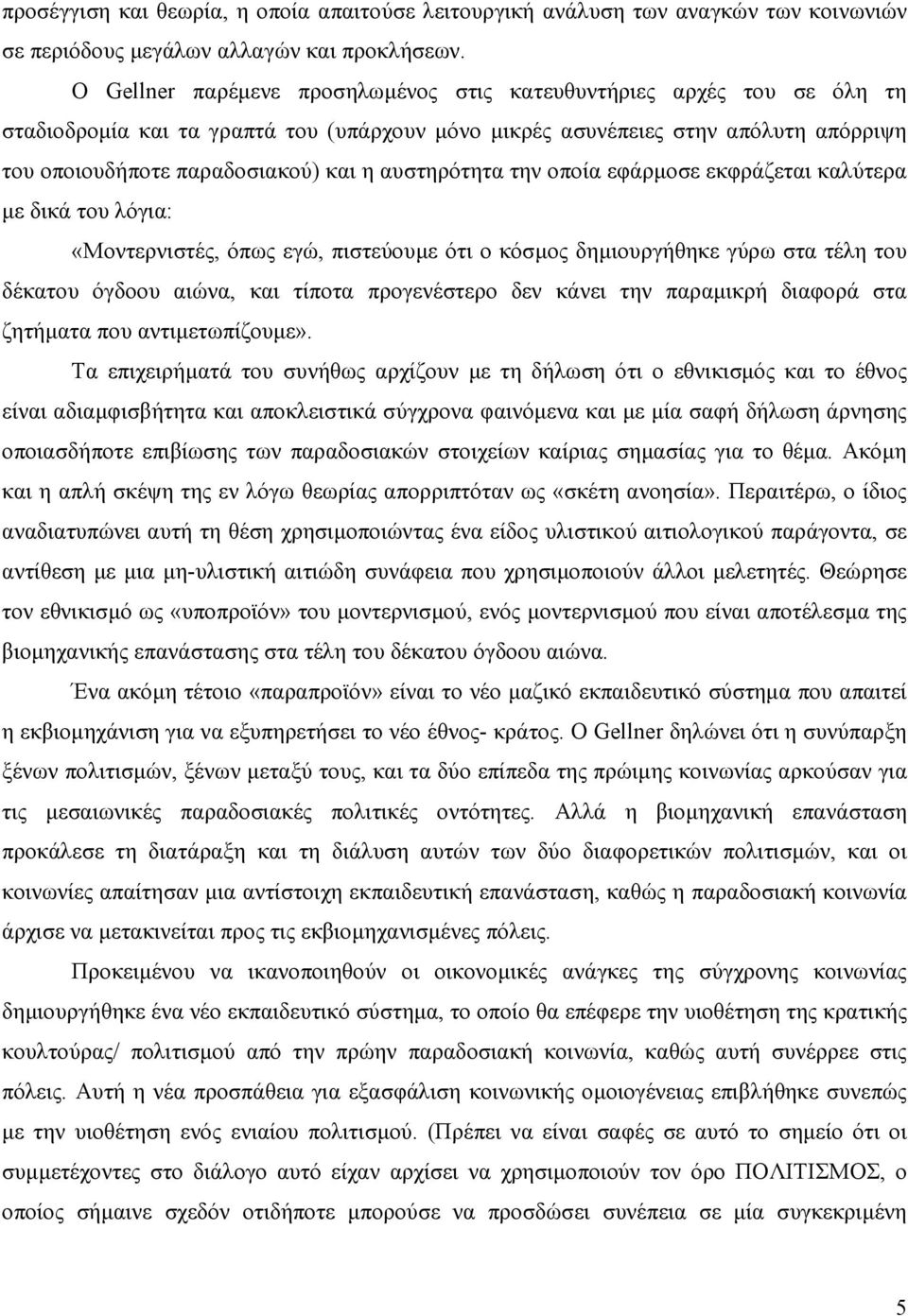 αυστηρότητα την οποία εφάρµοσε εκφράζεται καλύτερα µε δικά του λόγια: «Μοντερνιστές, όπως εγώ, πιστεύουµε ότι ο κόσµος δηµιουργήθηκε γύρω στα τέλη του δέκατου όγδοου αιώνα, και τίποτα προγενέστερο